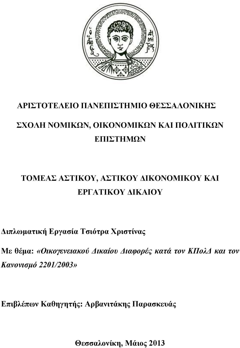 Εργασία Τσιότρα Χριστίνας Με θέμα: «Οικογενειακού Δικαίου Διαφορές κατά τον ΚΠολΔ