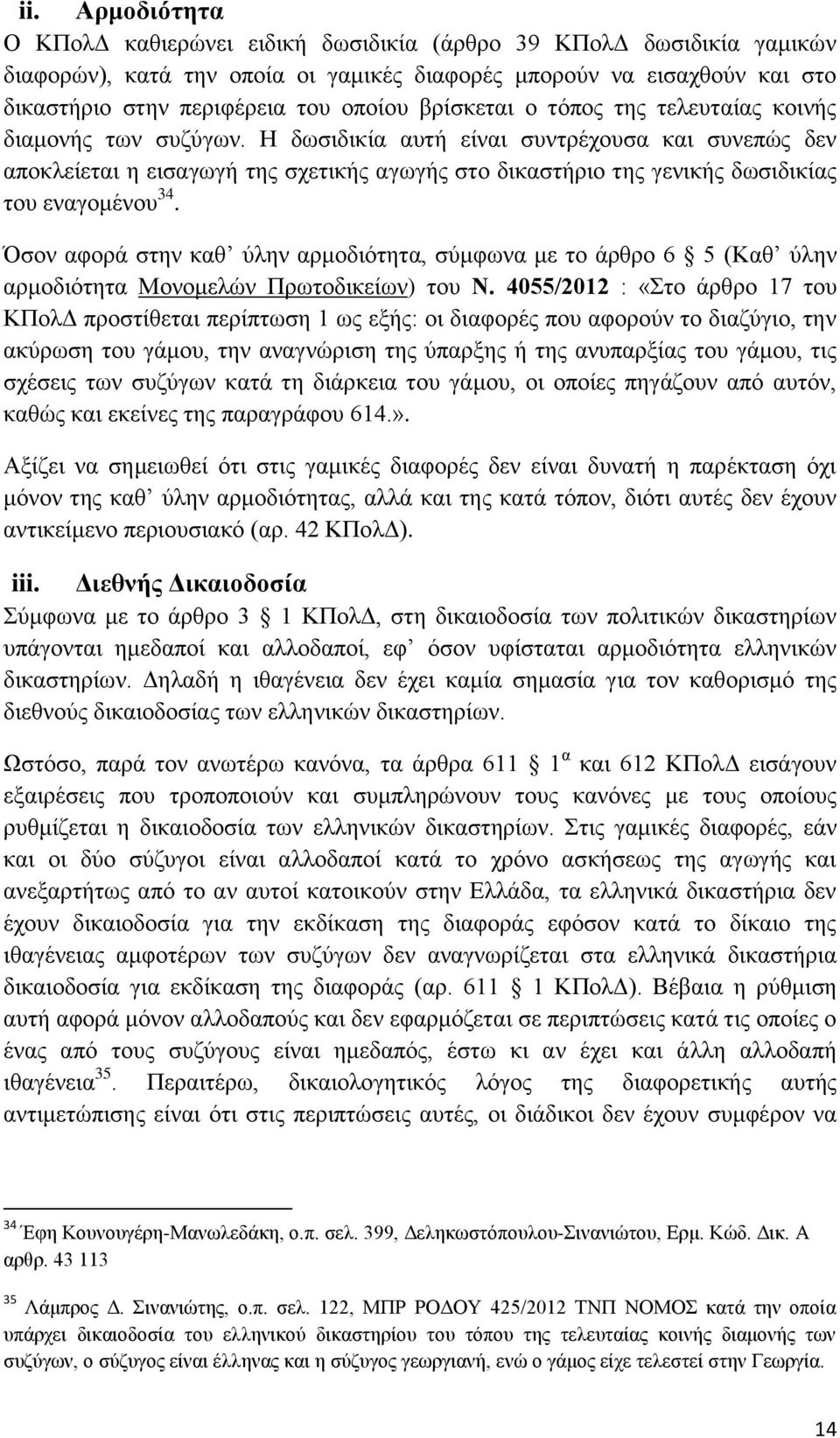 Η δωσιδικία αυτή είναι συντρέχουσα και συνεπώς δεν αποκλείεται η εισαγωγή της σχετικής αγωγής στο δικαστήριο της γενικής δωσιδικίας του εναγομένου 34.