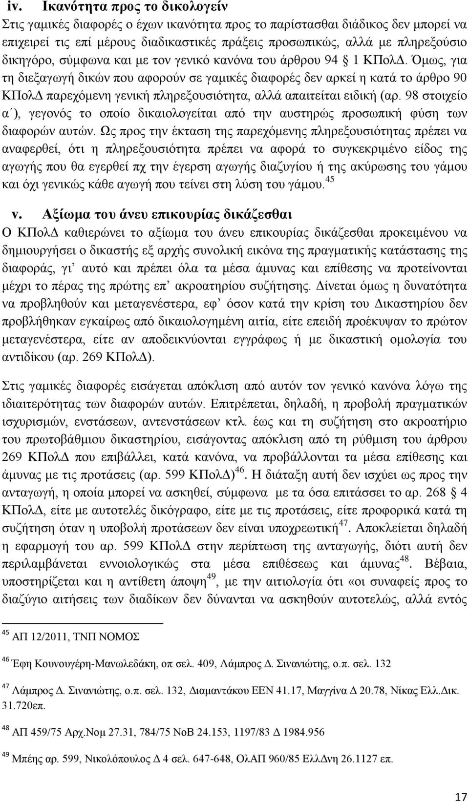 Όμως, για τη διεξαγωγή δικών που αφορούν σε γαμικές διαφορές δεν αρκεί η κατά το άρθρο 90 ΚΠολΔ παρεχόμενη γενική πληρεξουσιότητα, αλλά απαιτείται ειδική (αρ.