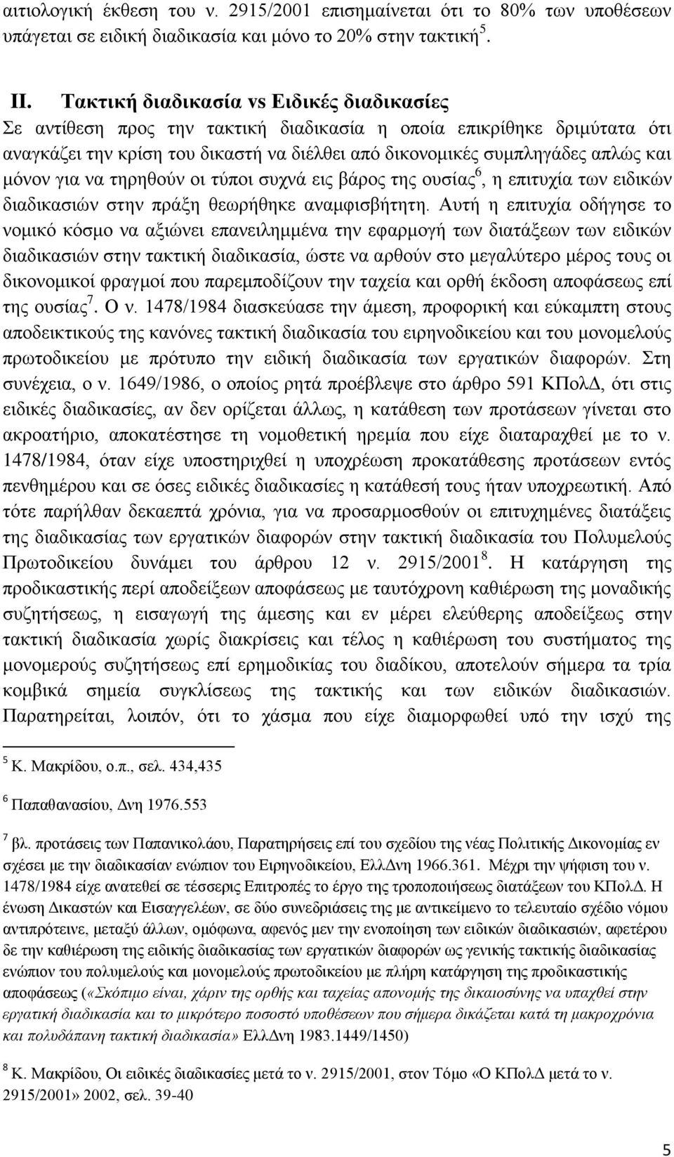 μόνον για να τηρηθούν οι τύποι συχνά εις βάρος της ουσίας 6, η επιτυχία των ειδικών διαδικασιών στην πράξη θεωρήθηκε αναμφισβήτητη.