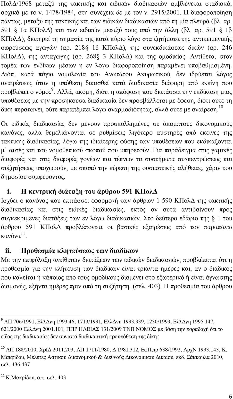 591 1α ΚΠολΔ) και των ειδικών μεταξύ τους από την άλλη (βλ. αρ. 591 1β ΚΠολΔ), διατηρεί τη σημασία της κατά κύριο λόγο στα ζητήματα της αντικειμενικής σωρεύσεως αγωγών (αρ.