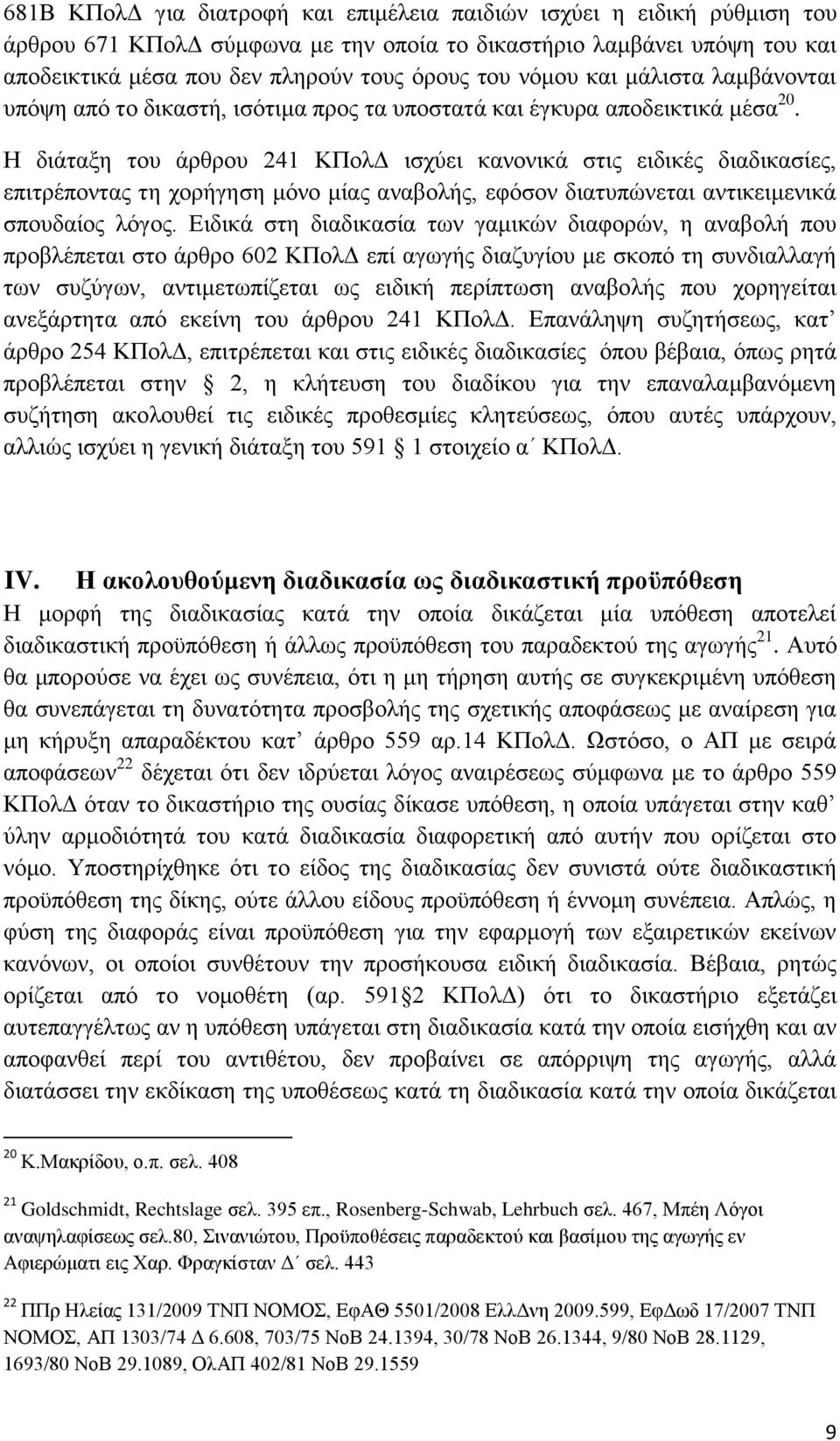 Η διάταξη του άρθρου 241 ΚΠολΔ ισχύει κανονικά στις ειδικές διαδικασίες, επιτρέποντας τη χορήγηση μόνο μίας αναβολής, εφόσον διατυπώνεται αντικειμενικά σπουδαίος λόγος.