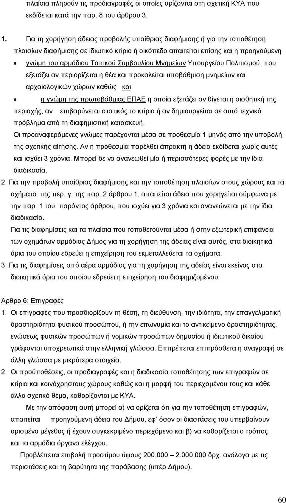 Μνηµείων Υπουργείου Πολιτισµού, που εξετάζει αν περιορίζεται η θέα και προκαλείται υποβάθµιση µνηµείων και αρχαιολογικών χώρων καθώς και η γνώµη της πρωτοβάθµιας ΕΠΑΕ η οποία εξετάζει αν θίγεται η