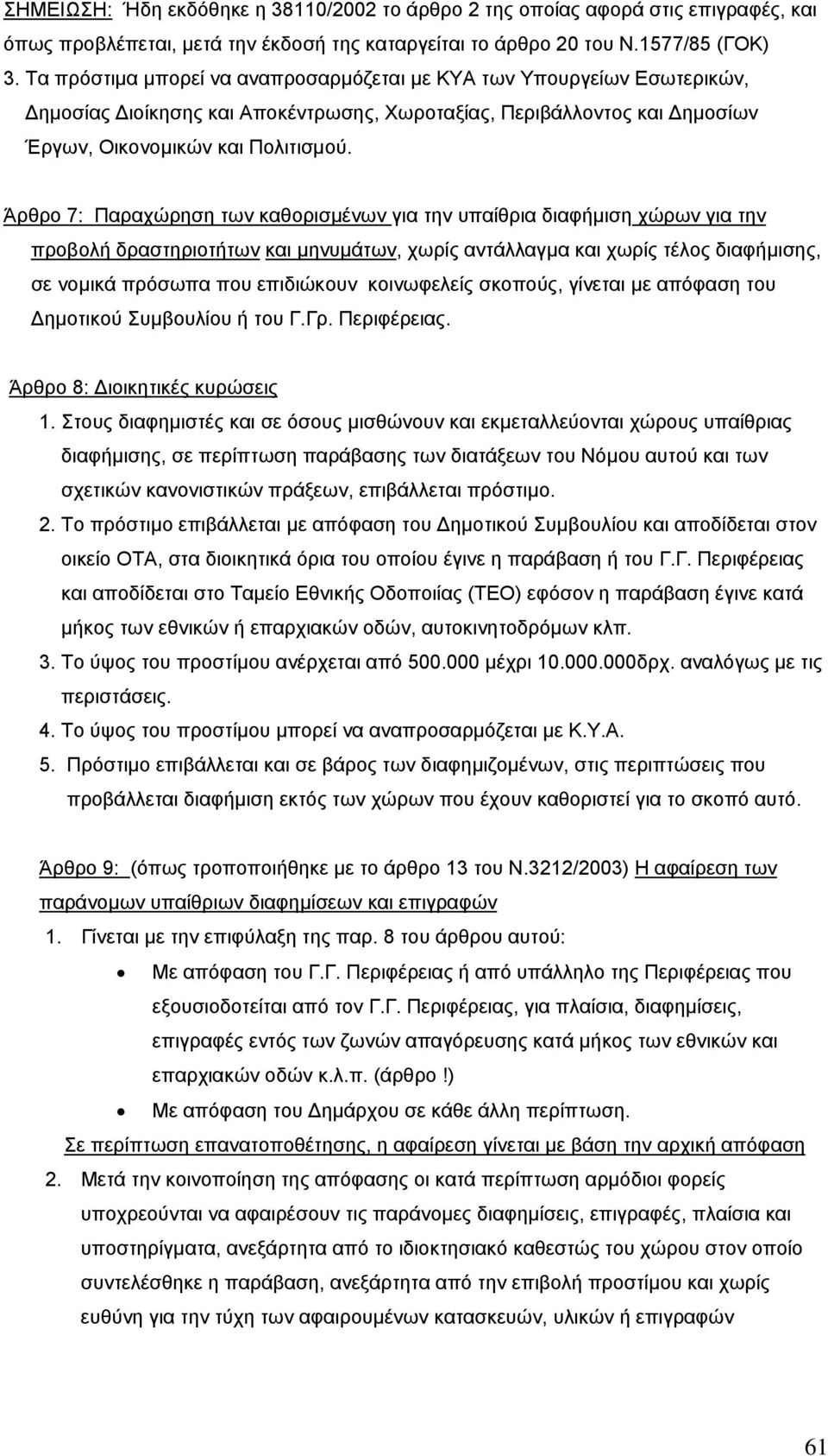 Άρθρο 7: Παραχώρηση των καθορισµένων για την υπαίθρια διαφήµιση χώρων για την προβολή δραστηριοτήτων και µηνυµάτων, χωρίς αντάλλαγµα και χωρίς τέλος διαφήµισης, σε νοµικά πρόσωπα που επιδιώκουν