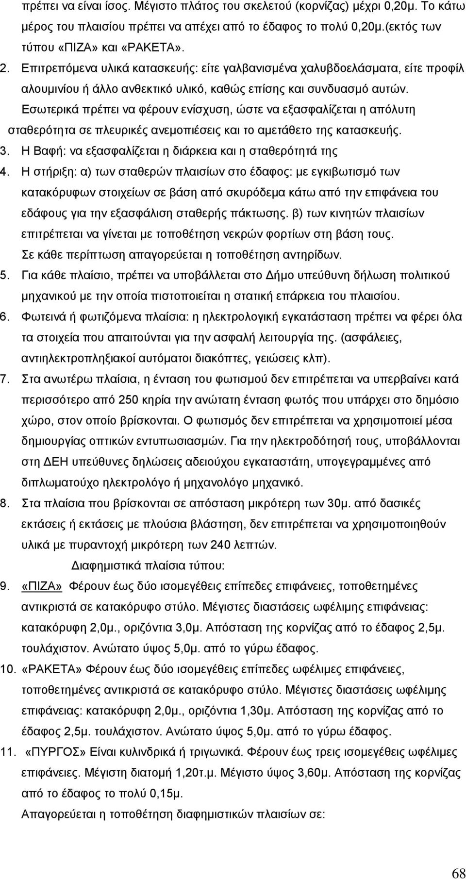 Εσωτερικά πρέπει να φέρουν ενίσχυση, ώστε να εξασφαλίζεται η απόλυτη σταθερότητα σε πλευρικές ανεµοπιέσεις και το αµετάθετο της κατασκευής. 3.