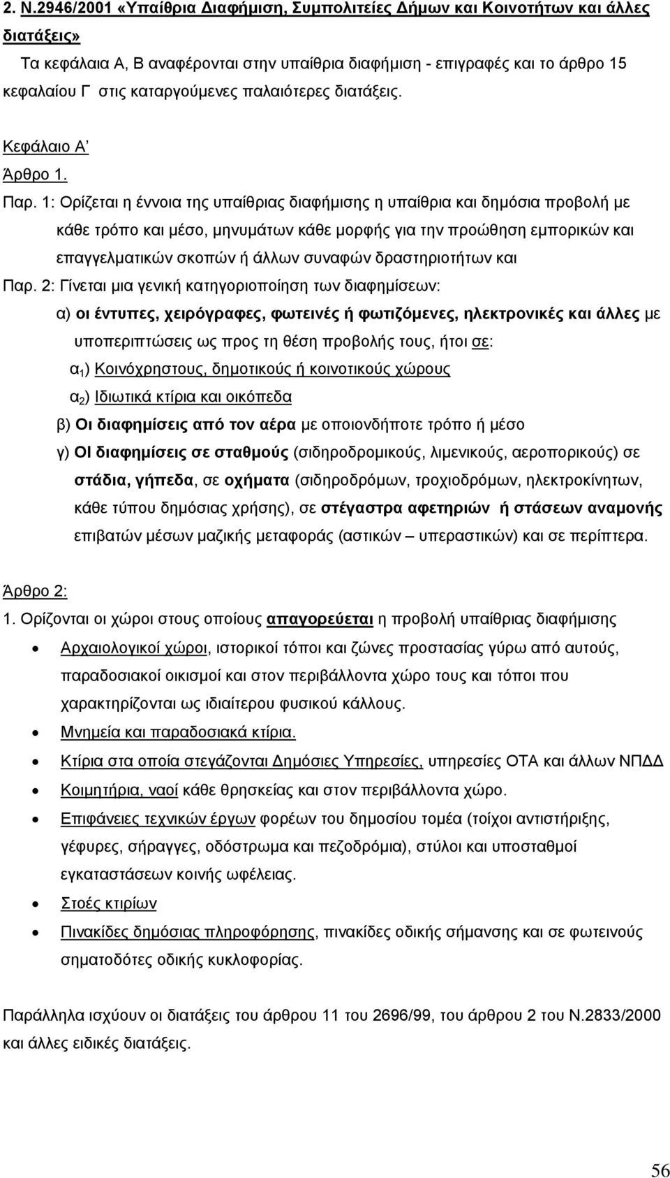 1: Ορίζεται η έννοια της υπαίθριας διαφήµισης η υπαίθρια και δηµόσια προβολή µε κάθε τρόπο και µέσο, µηνυµάτων κάθε µορφής για την προώθηση εµπορικών και επαγγελµατικών σκοπών ή άλλων συναφών