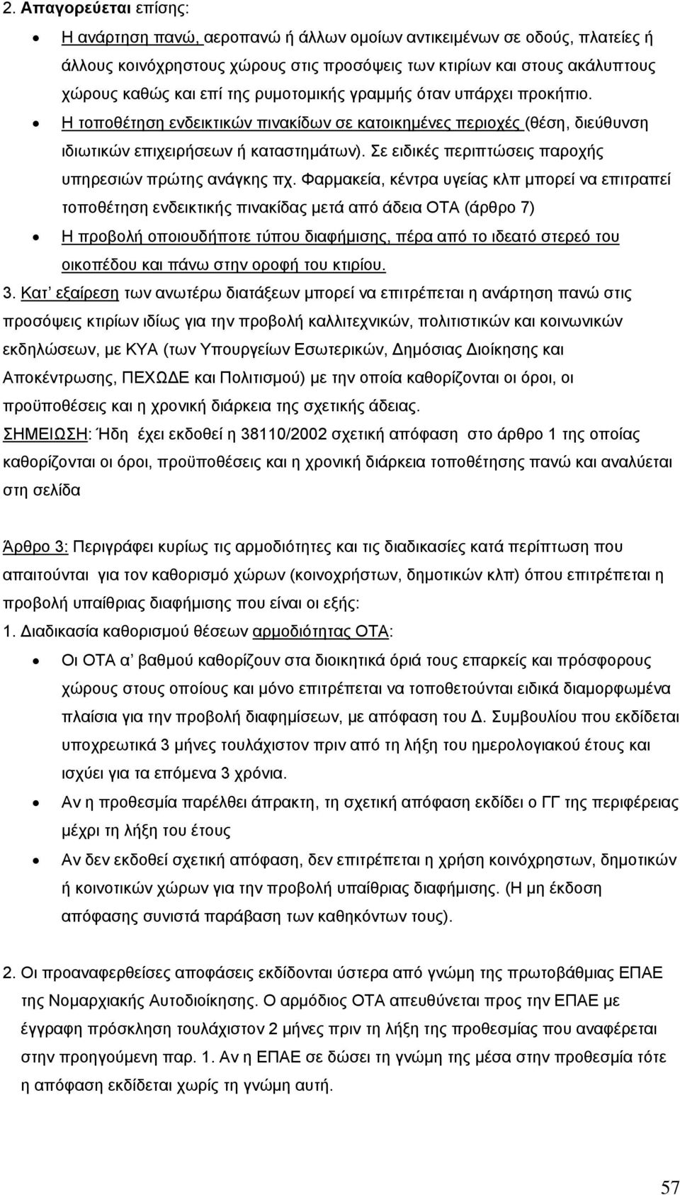 Σε ειδικές περιπτώσεις παροχής υπηρεσιών πρώτης ανάγκης πχ.