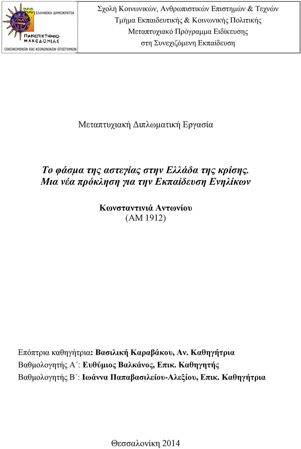 Μια νέα πρόκληση για την Εκπαίδευση Ενηλίκων Κωνσταντινιά Αντωνίου (ΑΜ 1912) Επόπτρια καθηγήτρια: Βασιλική Καραβάκου, Αν.