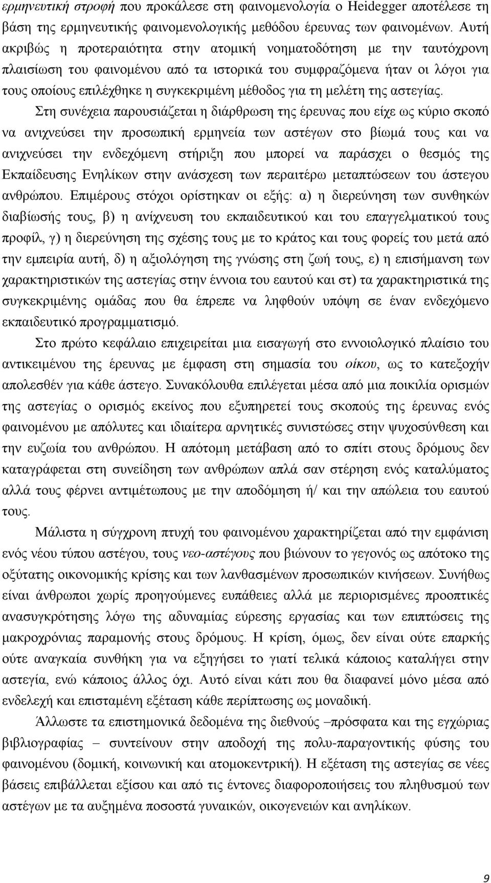 για τη μελέτη της αστεγίας.