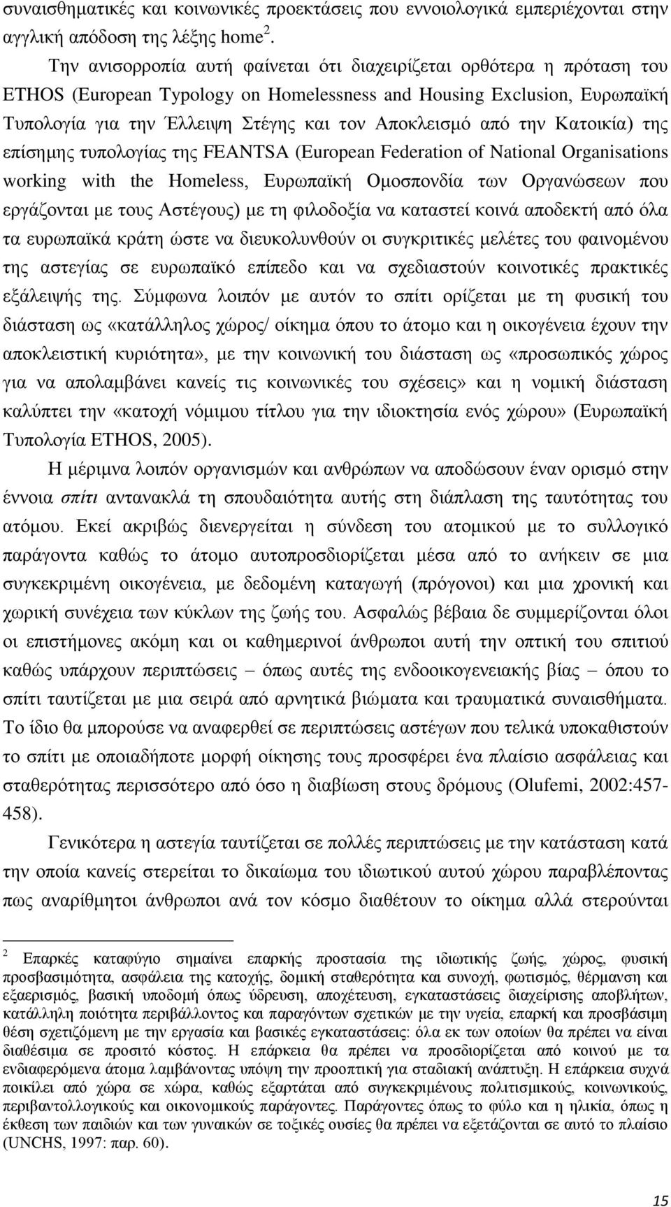 από την Κατοικία) της επίσημης τυπολογίας της FEANTSA (European Federation of National Organisations working with the Homeless, Ευρωπαϊκή Ομοσπονδία των Οργανώσεων που εργάζονται με τους Αστέγους) με