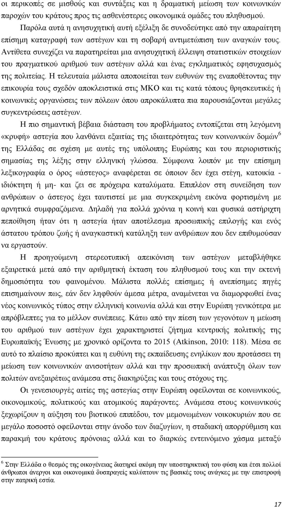 Αντίθετα συνεχίζει να παρατηρείται μια ανησυχητική έλλειψη στατιστικών στοιχείων του πραγματικού αριθμού των αστέγων αλλά και ένας εγκληματικός εφησυχασμός της πολιτείας.