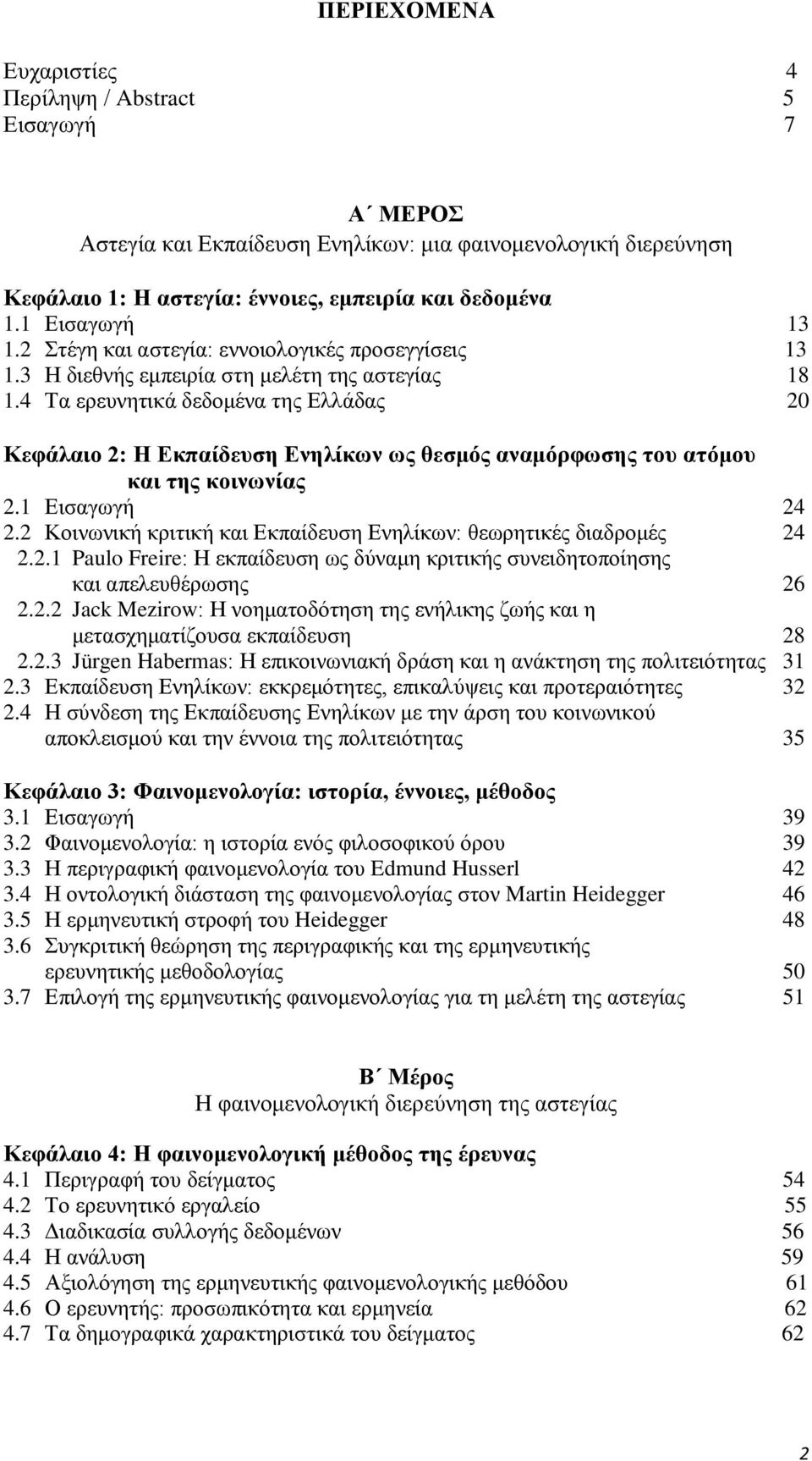 4 Τα ερευνητικά δεδομένα της Ελλάδας 20 Κεφάλαιο 2: Η Εκπαίδευση Ενηλίκων ως θεσμός αναμόρφωσης του ατόμου και της κοινωνίας 2.1 Εισαγωγή 24 2.