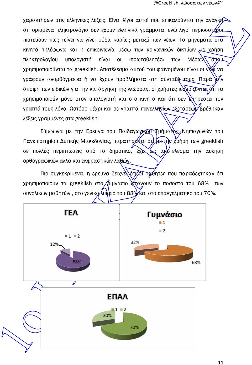 Τα µηνύµατα στα κινητά τηλέφωνα και η επικοινωνία µέσω των κοινωνικών δικτύων µε χρήση πληκτρολογίου υπολογιστή είναι οι «πρωταθλητές» των Μέσων όπου χρησιµοποιούνται τα greeklish.