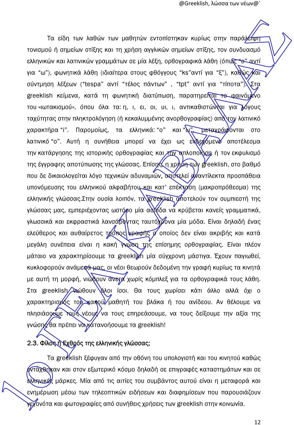 Στα greeklish κείµενα, κατά τη φωνητική διατύπωση, παρατηρείται το φαινόµενο του «ιωτακισµού», όπου όλα τα: η, ι, ει, οι, υι, ι, αντικαθιστώνται για λόγους ταχύτητας στην πληκτρολόγηση (ή