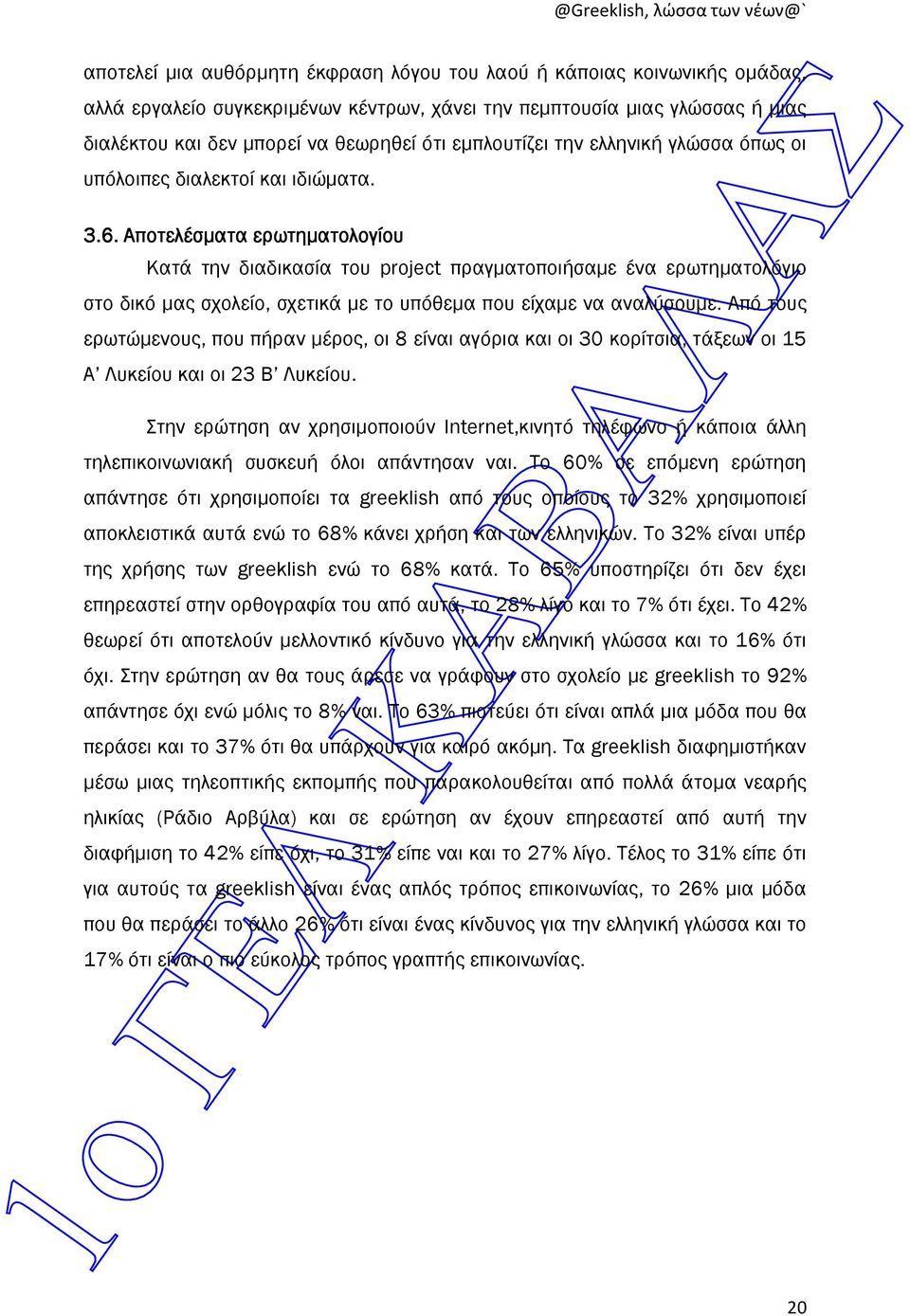 Αποτελέσµατα ερωτηµατολογίου Κατά την διαδικασία του project πραγµατοποιήσαµε ένα ερωτηµατολόγιο στο δικό µας σχολείο, σχετικά µε το υπόθεµα που είχαµε να αναλύσουµε.