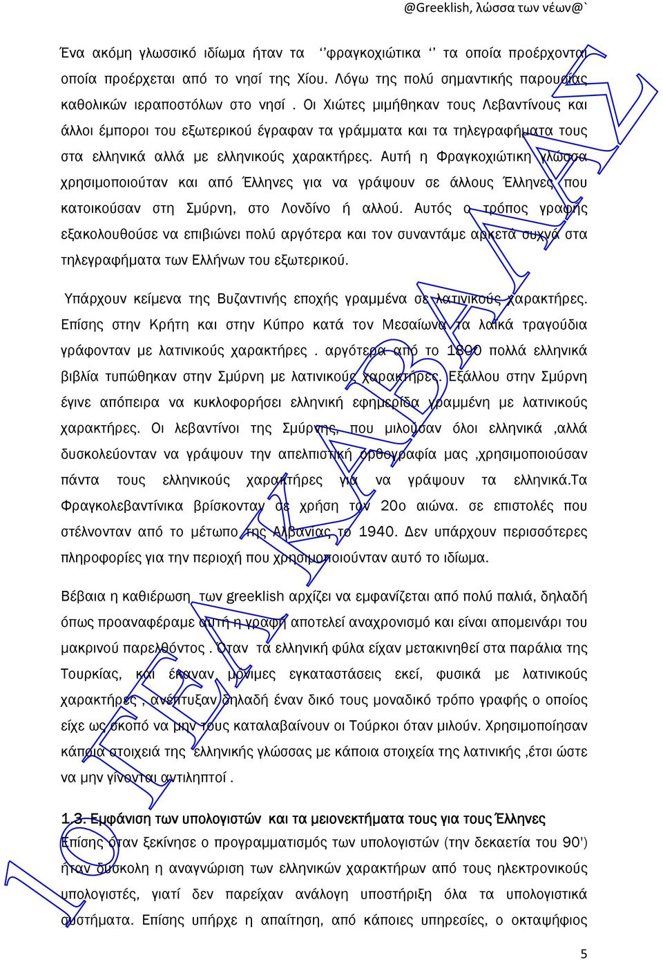 Αυτή η Φραγκοχιώτικη γλώσσα χρησιµοποιούταν και από Έλληνες για να γράψουν σε άλλους Έλληνες που κατοικούσαν στη Σµύρνη, στο Λονδίνο ή αλλού.