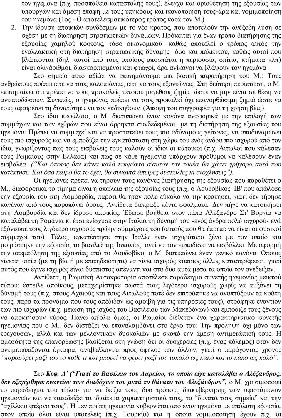 Πρόκειται για έναν τρόπο διατήρησης της εξουσίας χαμηλού κόστους, τόσο οικονομικού -καθώς αποτελεί ο τρόπος αυτός την εναλλακτική στη διατήρηση στρατιωτικής δύναμης- όσο και πολιτικού, καθώς αυτοί