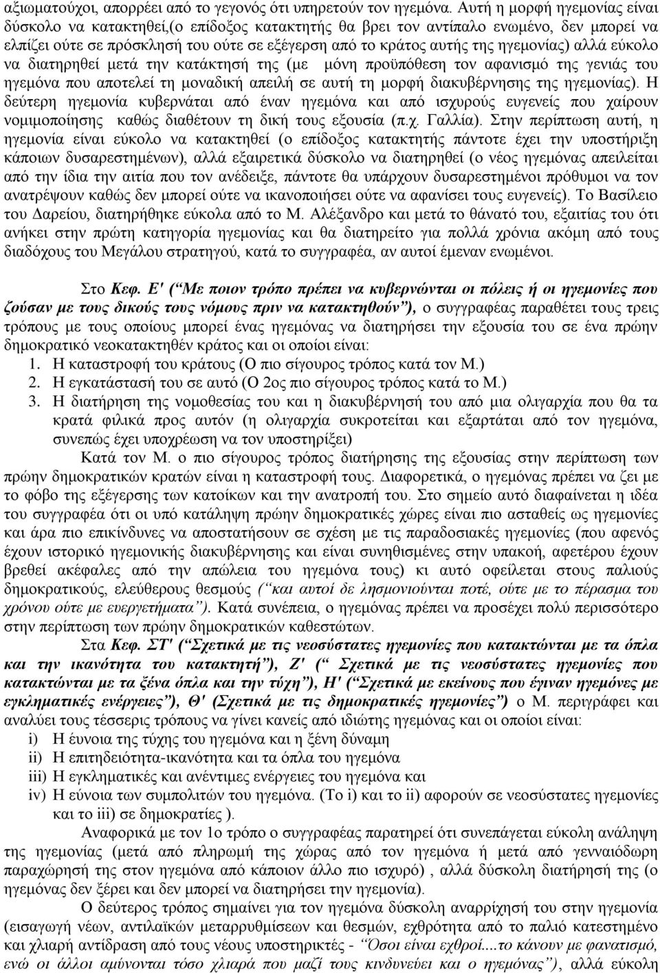 αλλά εύκολο να διατηρηθεί μετά την κατάκτησή της (με μόνη προϋπόθεση τον αφανισμό της γενιάς του ηγεμόνα που αποτελεί τη μοναδική απειλή σε αυτή τη μορφή διακυβέρνησης της ηγεμονίας).