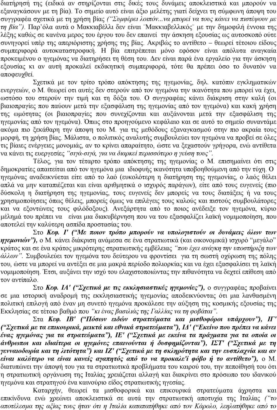 Παρ όλα αυτά ο Μακκιαβέλλι δεν είναι Μακκιαβελλικός με την δημοφιλή έννοια της λέξης καθώς σε κανένα μερος του έργου του δεν επαινεί την άσκηση εξουσίας ως αυτοσκοπό ούτε συνηγορεί υπέρ της