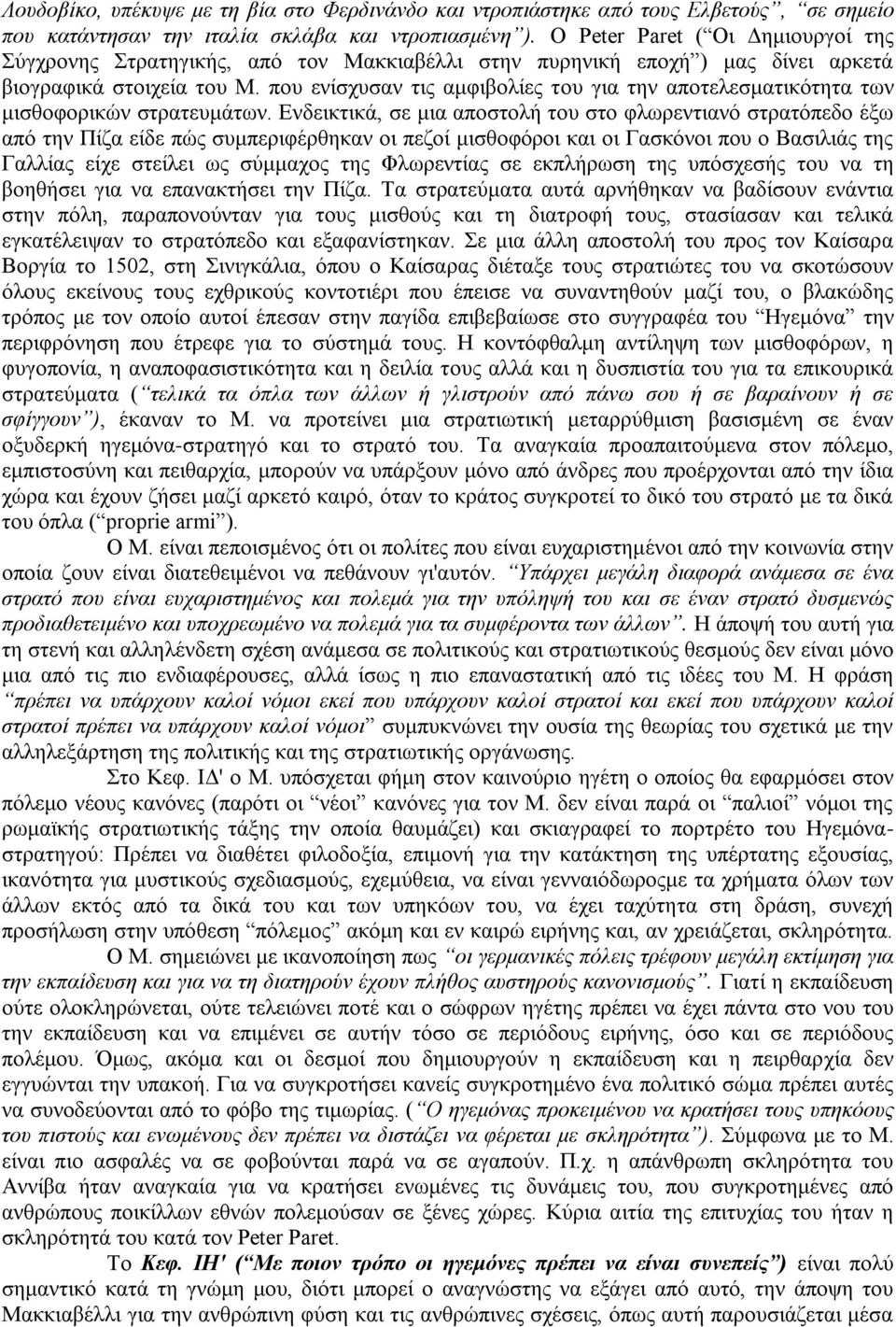 που ενίσχυσαν τις αμφιβολίες του για την αποτελεσματικότητα των μισθοφορικών στρατευμάτων.