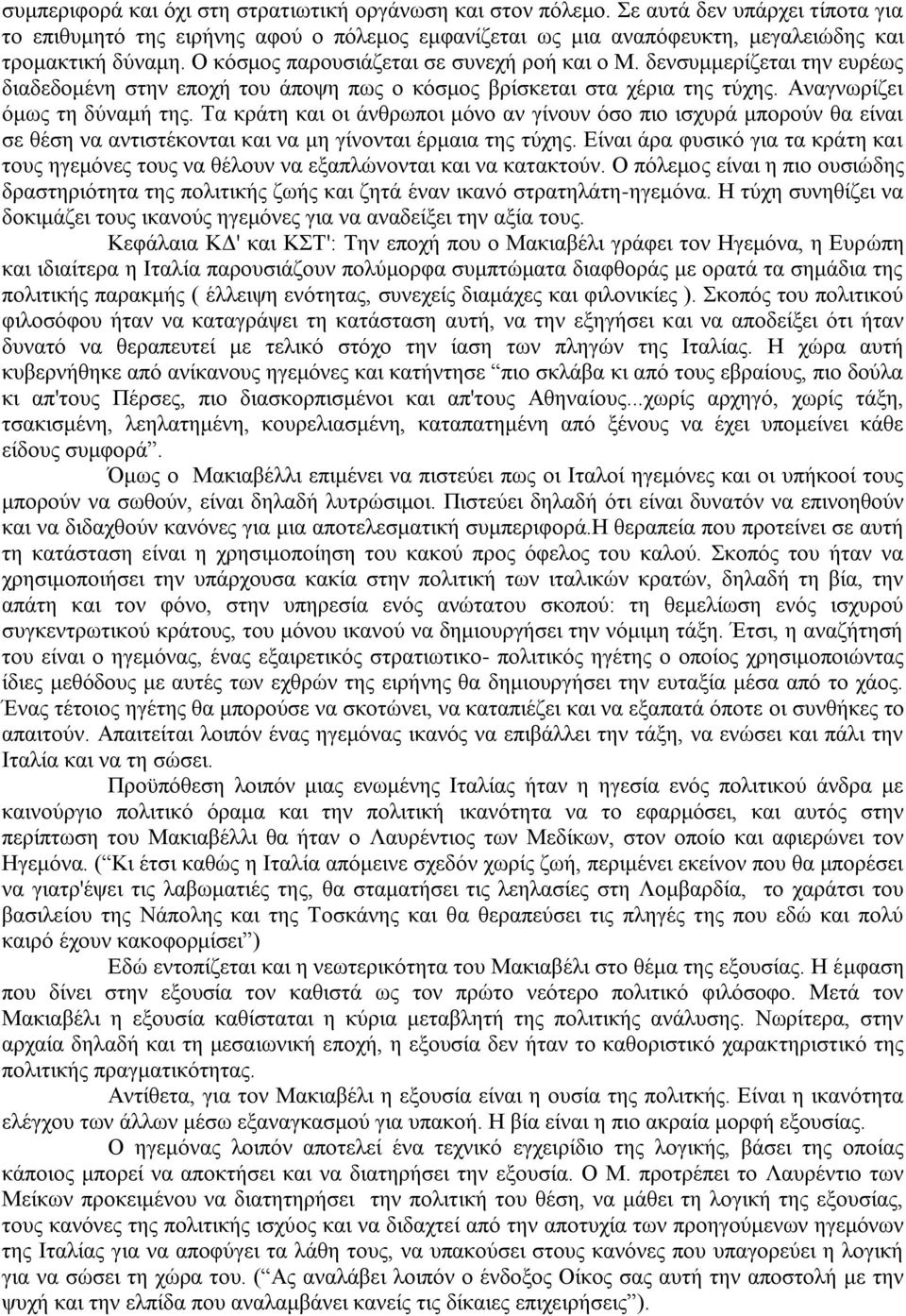 Τα κράτη και οι άνθρωποι μόνο αν γίνουν όσο πιο ισχυρά μπορούν θα είναι σε θέση να αντιστέκονται και να μη γίνονται έρμαια της τύχης.