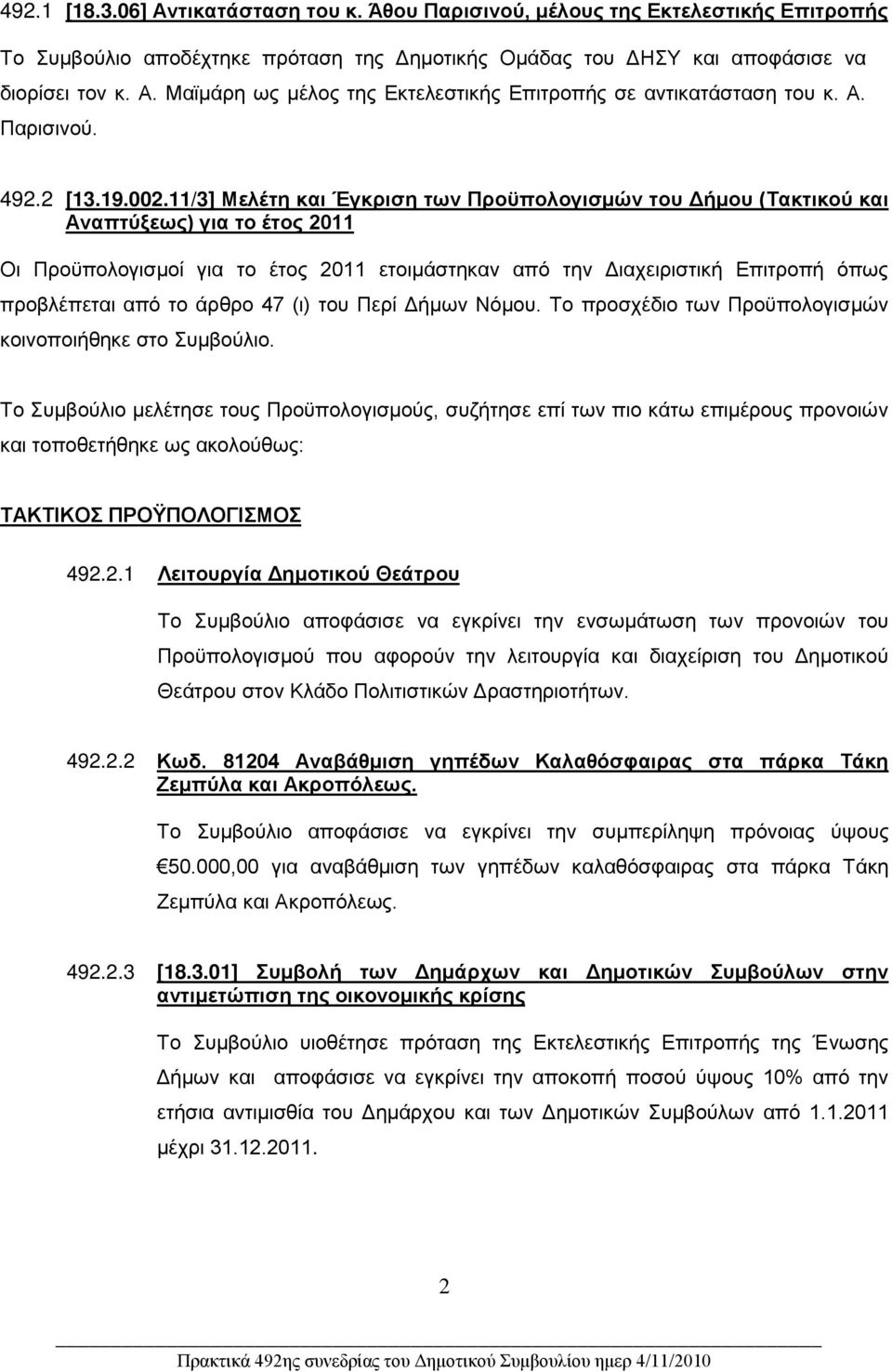 11/3] Μελέτ και Έγκρισ των Προϋπολογισμών του Δήμου (Τακτικού και Αναπτύξεως) για το έτος 2011 Οι Προϋπολογισμοί για το έτος 2011 ετοιμάστκαν από τν Διαχειριστική Επιτροπή όπως προβλέπεται από το