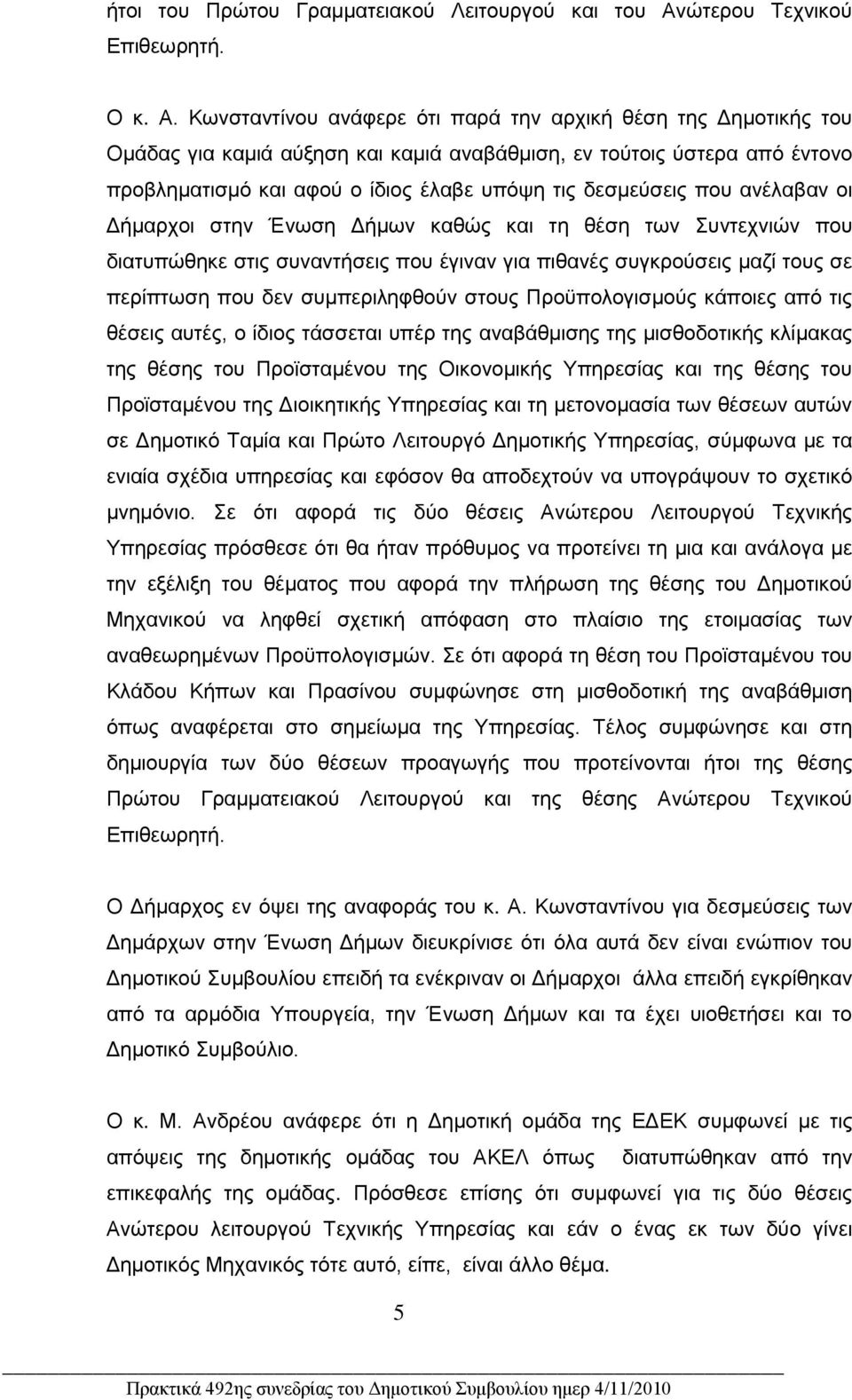 Κωνσταντίνου ανάφερε ότι παρά τν αρχική θέσ τς Δμοτικής του Ομάδας για καμιά αύξσ και καμιά αναβάθμισ, εν τούτοις ύστερα από έντονο προβλματισμό και αφού ο ίδιος έλαβε υπόψ τις δεσμεύσεις που