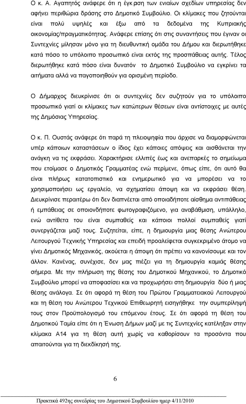 Ανάφερε επίσς ότι στις συναντήσεις που έγιναν οι Συντεχνίες μίλσαν μόνο για τ διευθυντική ομάδα του Δήμου και διερωτήθκε κατά πόσο το υπόλοιπο προσωπικό είναι εκτός τς προσπάθειας αυτής.