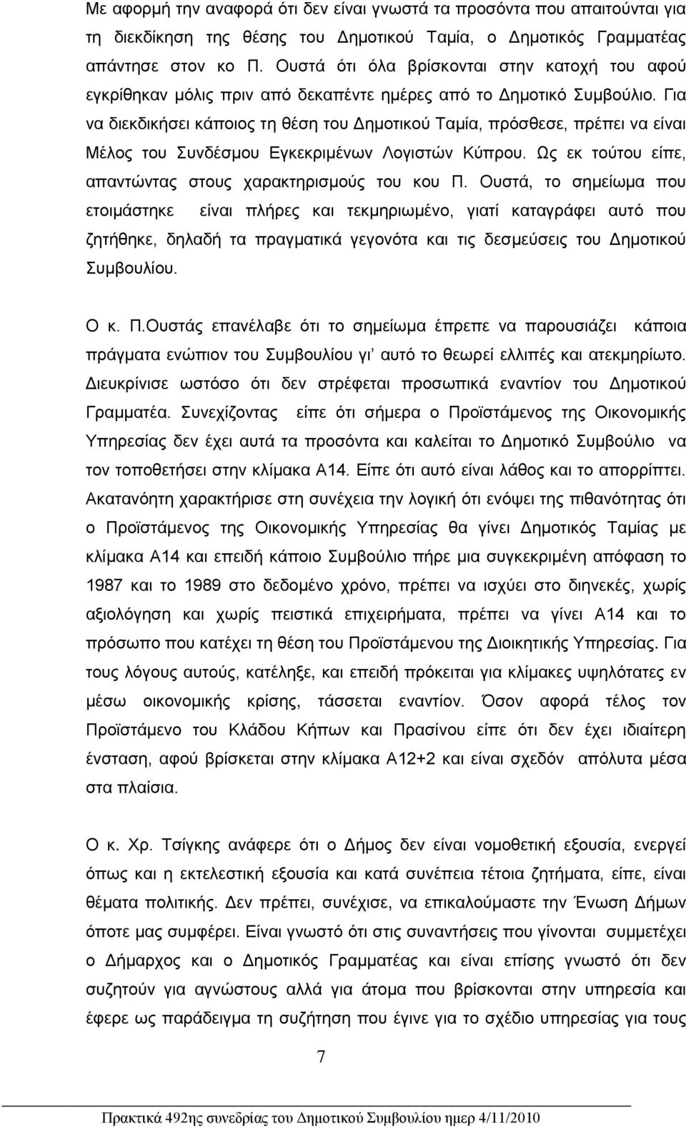 Για να διεκδικήσει κάποιος τ θέσ του Δμοτικού Ταμία, πρόσθεσε, πρέπει να είναι Μέλος του Συνδέσμου Εγκεκριμένων Λογιστών Κύπρου. Ως εκ τούτου είπε, απαντώντας στους χαρακτρισμούς του κου Π.