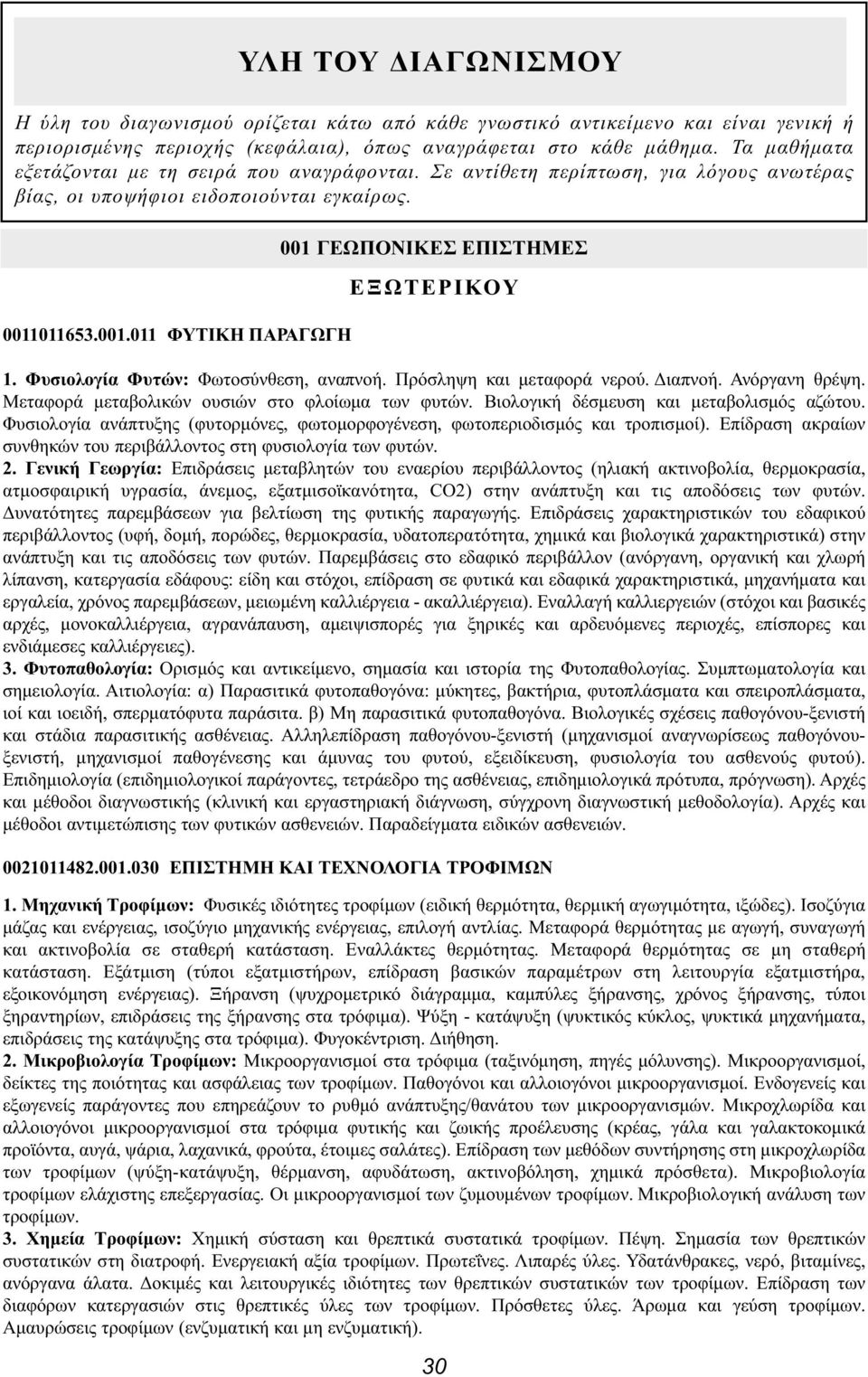 Φυσιολογία Φυτών: Φωτοσύνθεση, αναπνοή. Πρόσληψη και μεταφορά νερού. Διαπνοή. Ανόργανη θρέψη. Μεταφορά μεταβολικών ουσιών στο φλοίωμα των φυτών. Βιολογική δέσμευση και μεταβολισμός αζώτου.