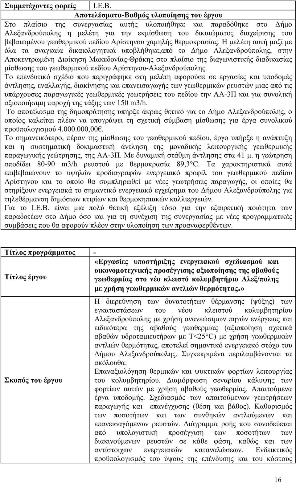 γεωθερμικού πεδίου Αρίστηνου χαμηλής θερμοκρασίας.