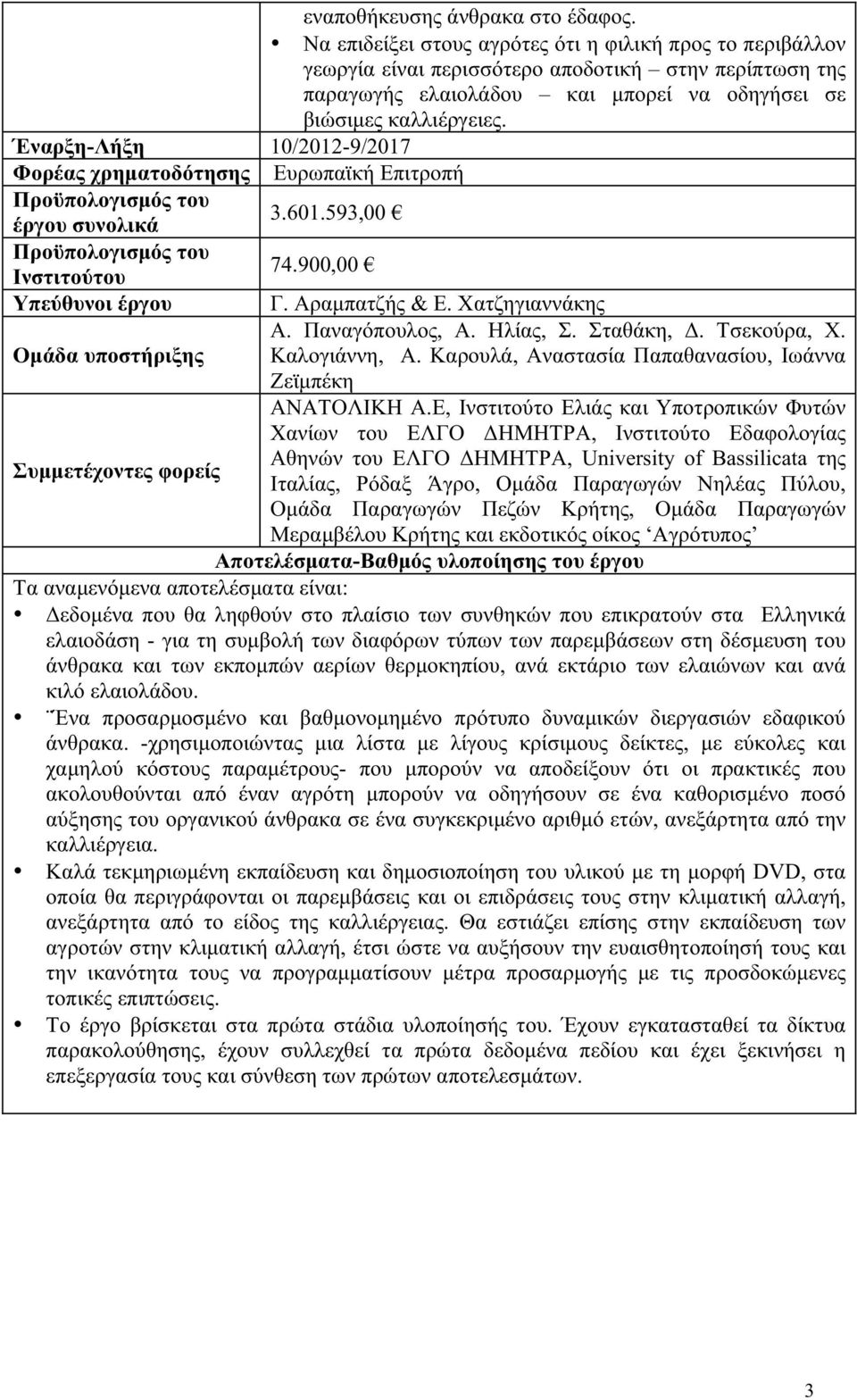 Έναρξη-Λήξη 10/2012-9/2017 Φορέας χρηματοδότησης Ευρωπαϊκή Επιτροπή 3.601.593,00 έργου συνολικά 74.900,00 Ινστιτούτου Υπεύθυνοι έργου Γ. Αραμπατζής & Ε. Χατζηγιαννάκης Α. Παναγόπουλος, Α. Ηλίας, Σ.