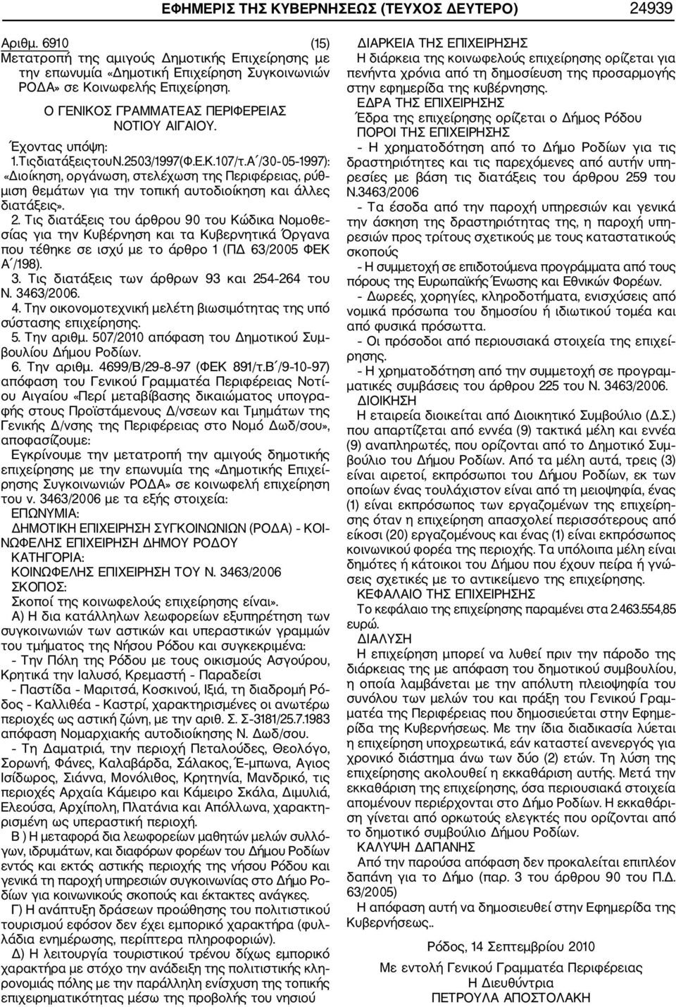 Α /30 05 1997): «Διοίκηση, οργάνωση, στελέχωση της Περιφέρειας, ρύθ μιση θεμάτων για την τοπική αυτοδιοίκηση και άλλες διατάξεις». 2.