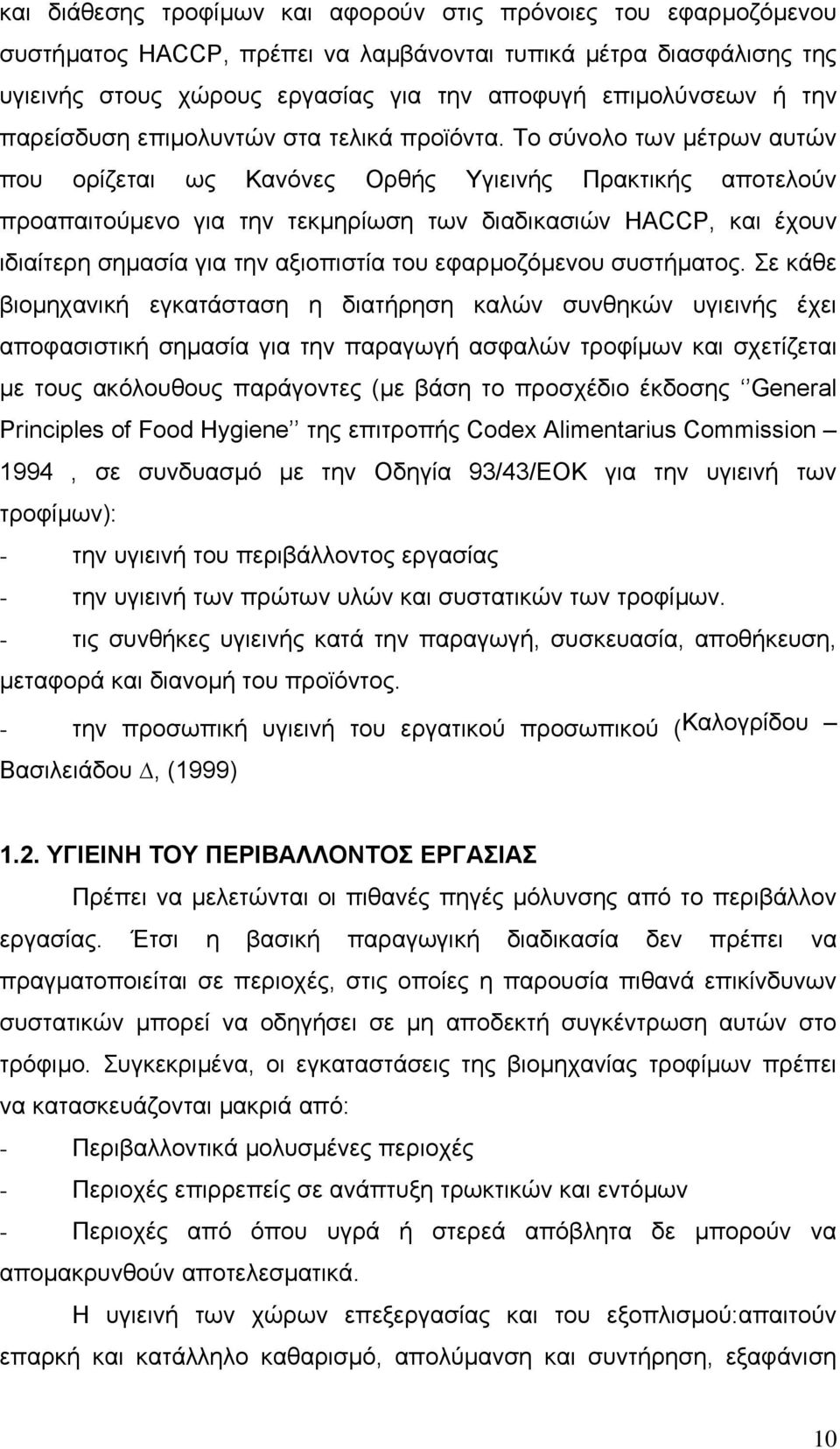 Το σύνολο των µέτρων αυτών που ορίζεται ως Κανόνες Ορθής Υγιεινής Πρακτικής αποτελούν προαπαιτούµενο για την τεκµηρίωση των διαδικασιών HACCP, και έχουν ιδιαίτερη σηµασία για την αξιοπιστία του