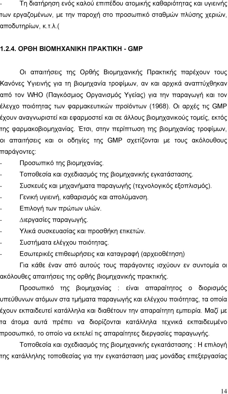 Υγείας) για την παραγωγή και τον έλεγχο ποιότητας των φαρµακευτικών προϊόντων (1968).