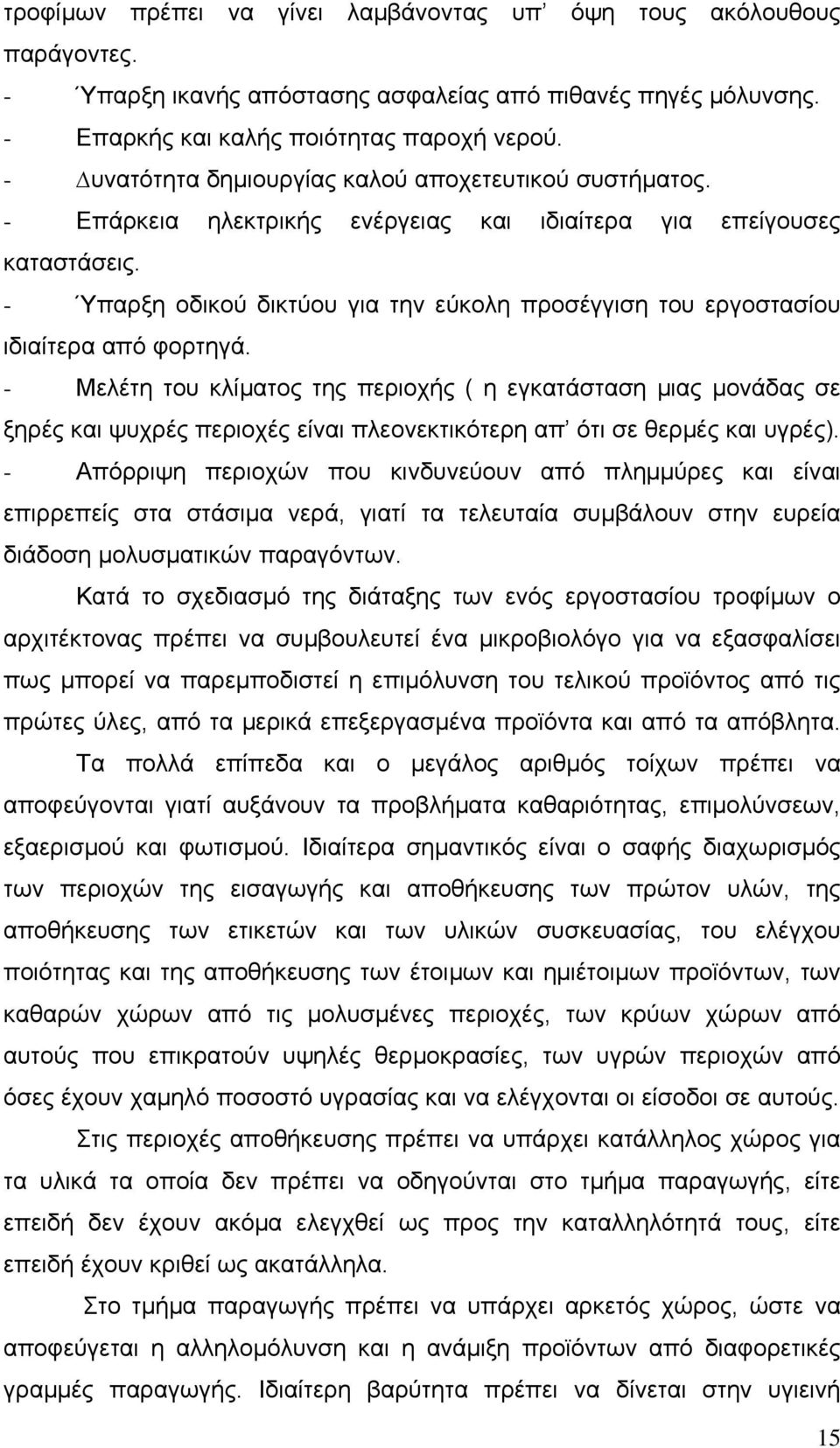 - Ύπαρξη οδικού δικτύου για την εύκολη προσέγγιση του εργοστασίου ιδιαίτερα από φορτηγά.