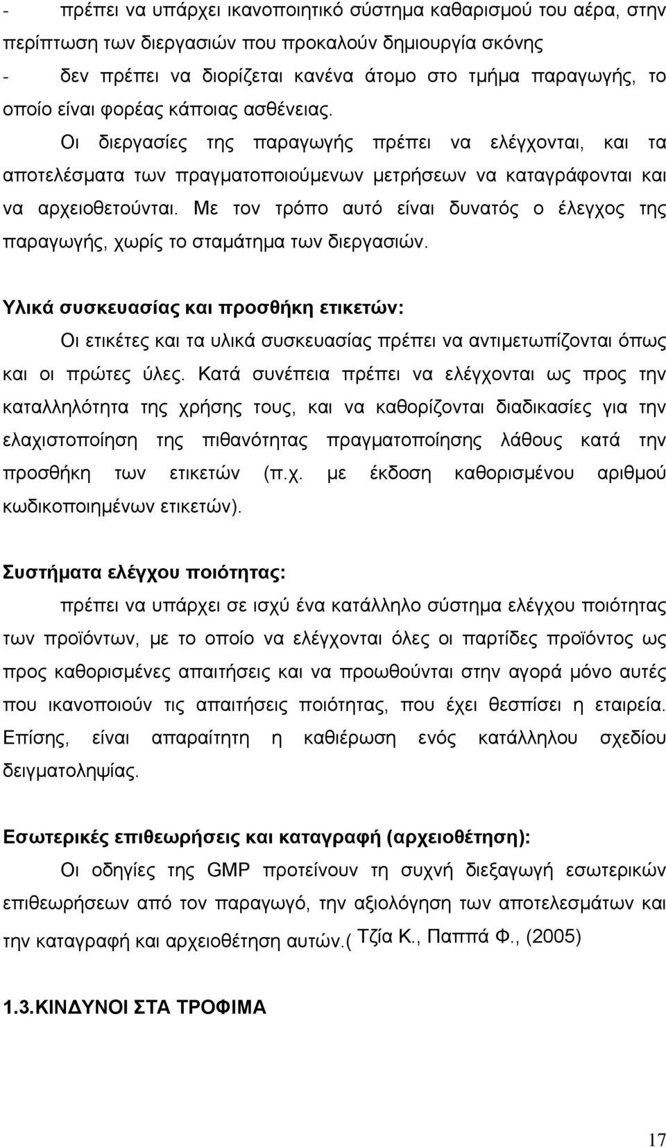 Με τον τρόπο αυτό είναι δυνατός ο έλεγχος της παραγωγής, χωρίς το σταµάτηµα των διεργασιών.