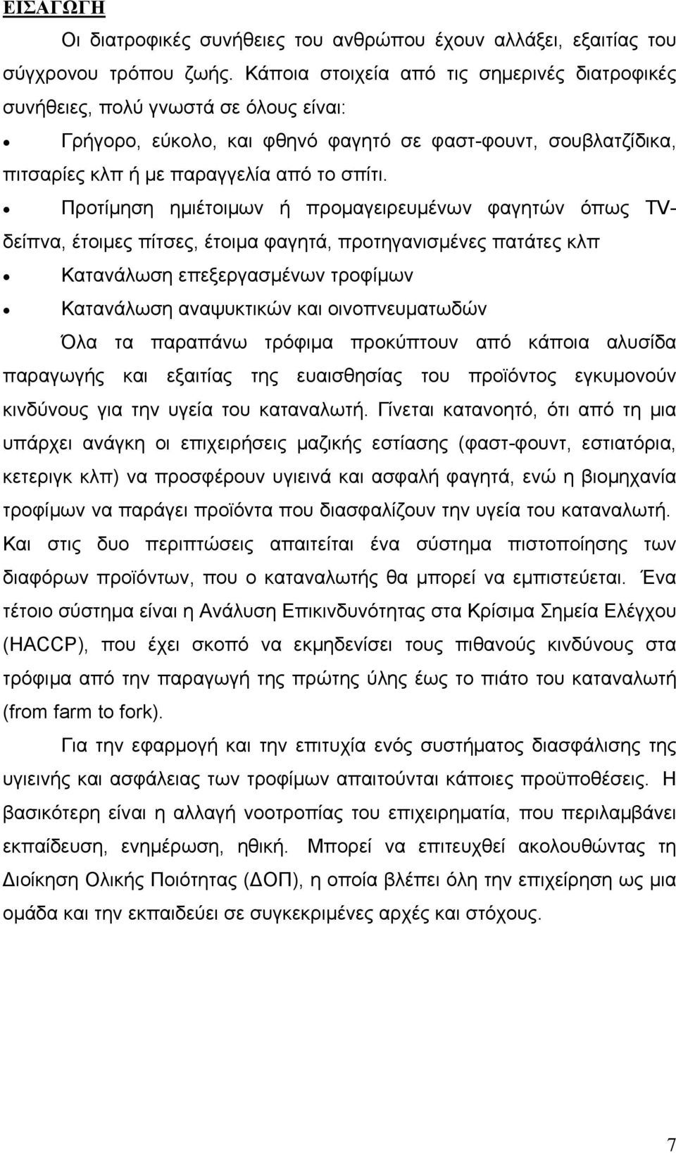 Προτίμηση ημιέτοιμων ή προμαγειρευμένων φαγητών όπως TVδείπνα, έτοιμες πίτσες, έτοιμα φαγητά, προτηγανισμένες πατάτες κλπ Κατανάλωση επεξεργασμένων τροφίμων Κατανάλωση αναψυκτικών και οινοπνευματωδών