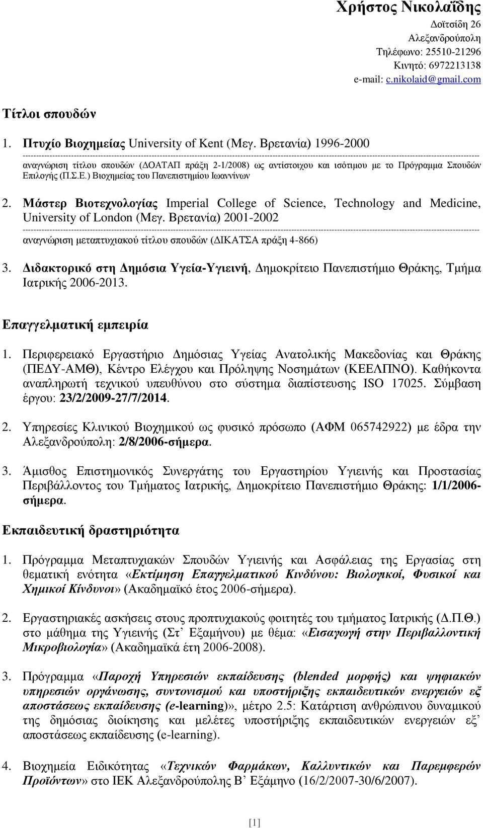 αναγνώριση τίτλου σπουδών (ΔΟΑΤΑΠ πράξη 2-1/2008) ως αντίστοιχου και ισότιμου με το Πρόγραμμα Σπουδών Επιλογής (Π.Σ.Ε.) Βιοχημείας του Πανεπιστημίου Ιωαννίνων 2.