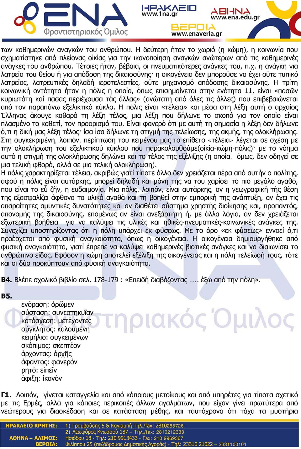 η ανάγκη για λατρεία του θείου ή για απόδοση της δικαιοσύνης η οικογένεια δεν μπορούσε να έχει ούτε τυπικό λατρείας, λατρευτικές δηλαδή ιεροτελεστίες, ούτε μηχανισμό απόδοσης δικαιοσύνης.