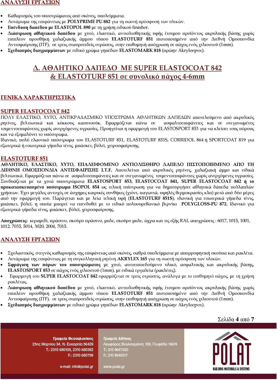 Διάστρωση αθλητικού δαπέδου με χυτό, ελαστικό, αντιολισθητικής υφής έτοιμου προϊόντος ακρυλικής βάσης χωρίς επιπλέον προσθήκη χαλαζιακής άμμου τύπου ELASTOTURF 851 πιστοποιημένο από την Διεθνή