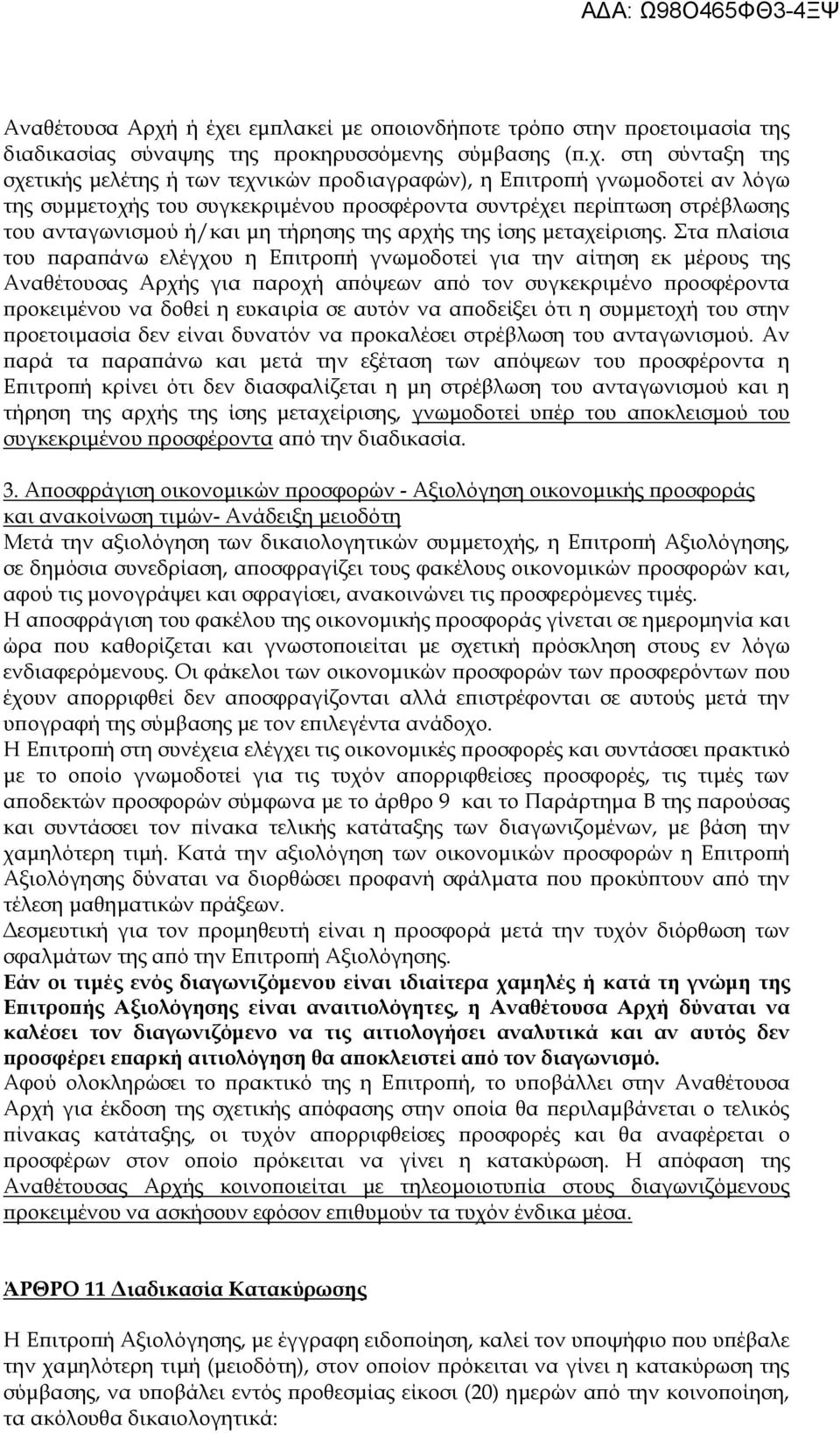 αν λόγω της συμμετοχής του συγκεκριμένου προσφέροντα συντρέχει περίπτωση στρέβλωσης του ανταγωνισμού ή/και μη τήρησης της αρχής της ίσης μεταχείρισης.