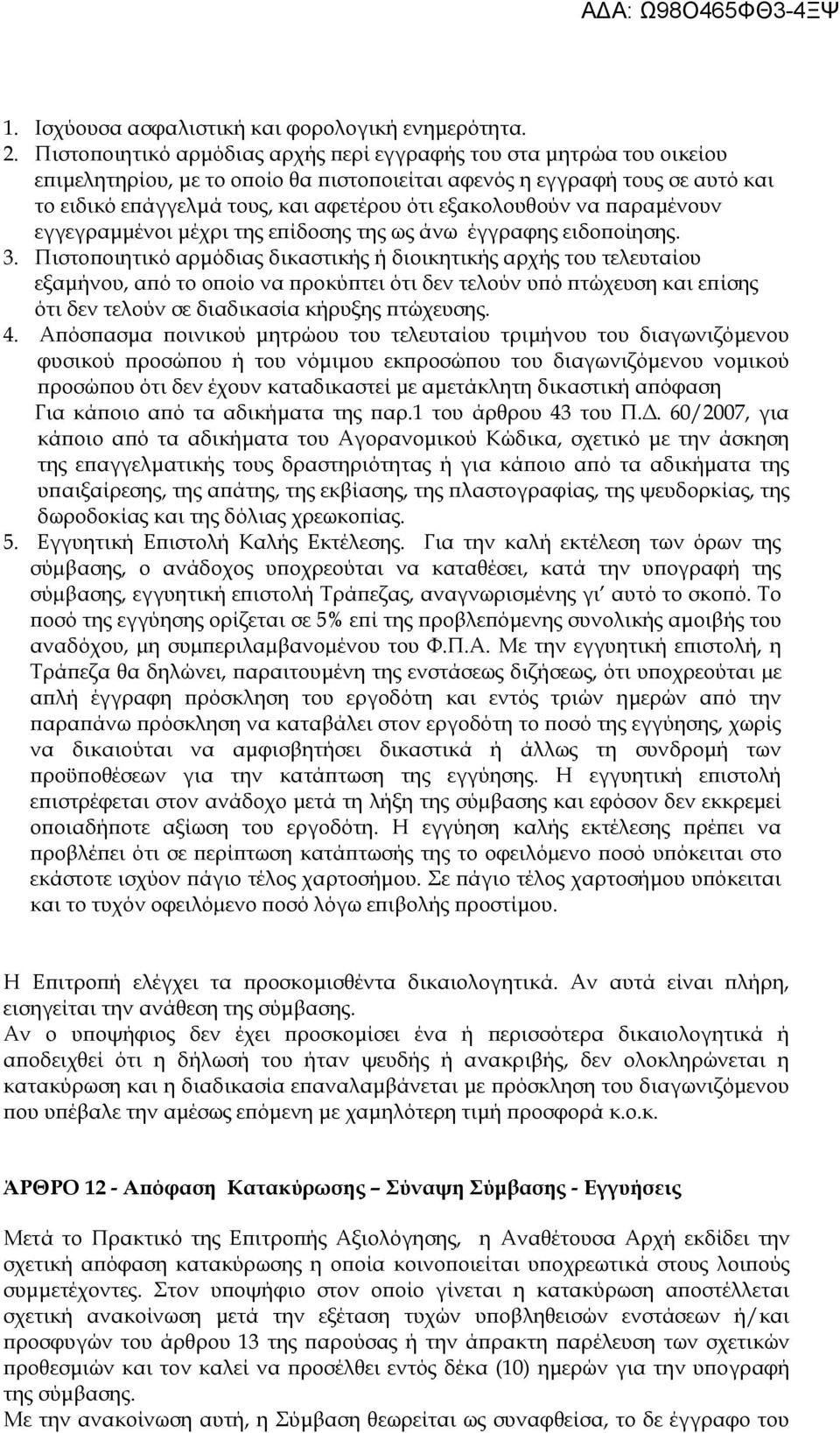 εξακολουθούν να παραμένουν εγγεγραμμένοι μέχρι της επίδοσης της ως άνω έγγραφης ειδοποίησης. 3.