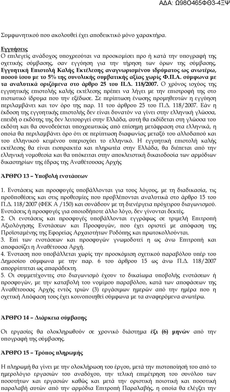 αναγνωρισμένου ιδρύματος ως ανωτέρω, ποσού ίσου με το 5% της συνολικής συμβατικής αξίας χωρίς Φ.Π.Α. σύμφωνα με τα αναλυτικά οριζόμενα στο άρθρο 25 του Π.Δ. 118/2007.