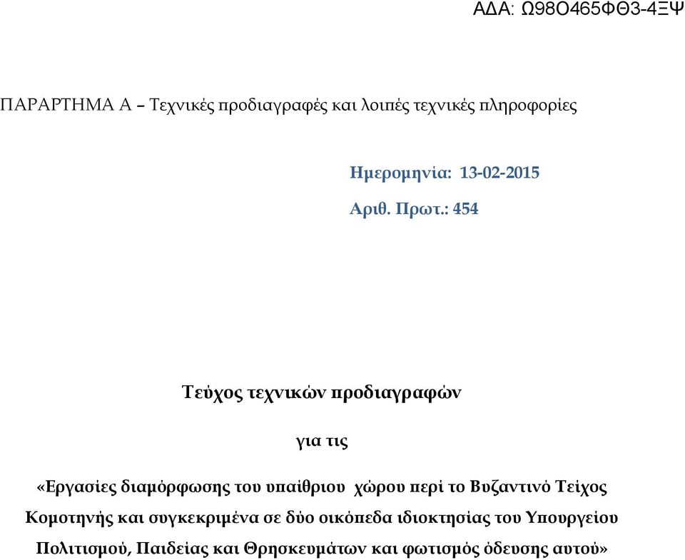 : 454 Τεύχος τεχνικών προδιαγραφών για τις «Εργασίες διαμόρφωσης του υπαίθριου χώρου