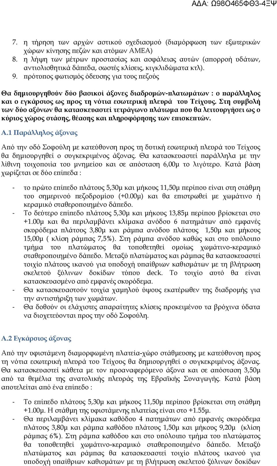 πρότυπος φωτισμός όδευσης για τους πεζούς Θα δημιουργηθούν δύο βασικοί άξονες διαδρομών-πλατωμάτων : o παράλληλος και ο εγκάρσιος ως προς τη νότια εσωτερική πλευρά του Τείχους.