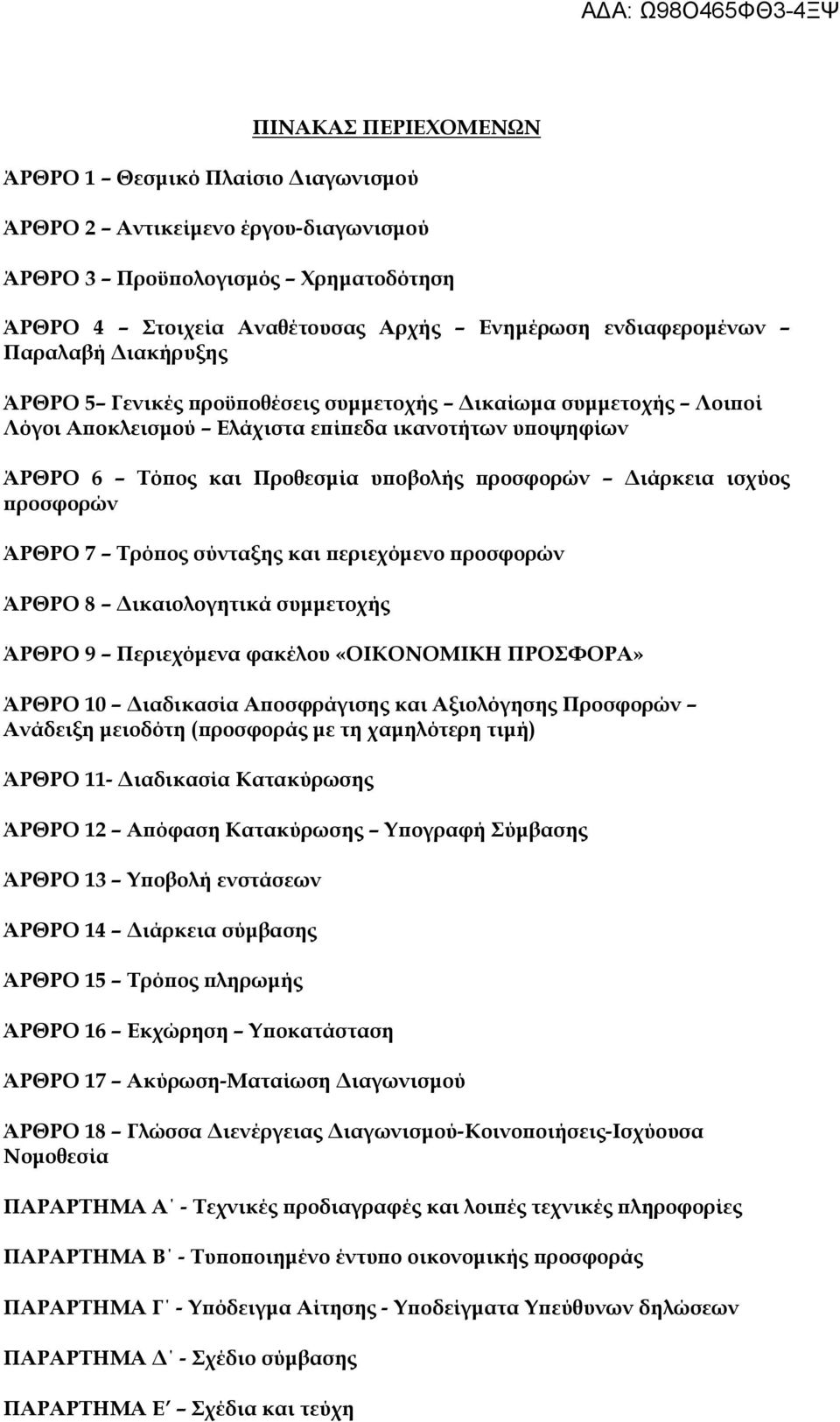 ισχύος προσφορών ΆΡΘΡΟ 7 Τρόπος σύνταξης και περιεχόμενο προσφορών ΆΡΘΡΟ 8 Δικαιολογητικά συμμετοχής ΆΡΘΡΟ 9 Περιεχόμενα φακέλου «ΟΙΚΟΝΟΜΙΚΗ ΠΡΟΣΦΟΡΑ» ΆΡΘΡΟ 10 Διαδικασία Αποσφράγισης και Αξιολόγησης