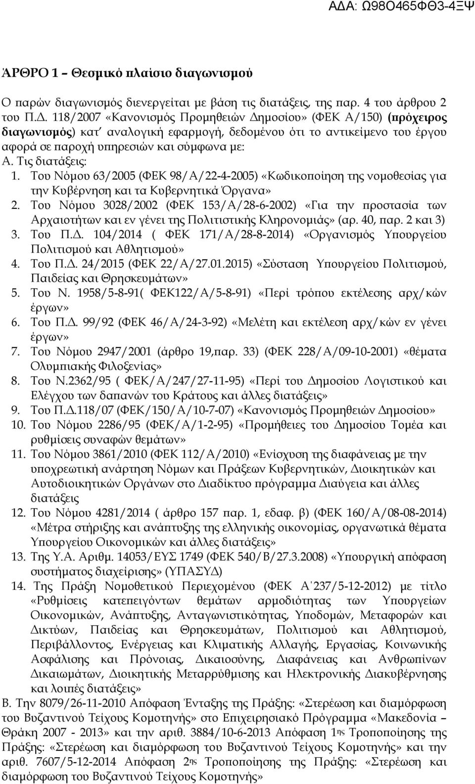 Τις διατάξεις: 1. Του Νόμου 63/2005 (ΦΕΚ 98/Α/22-4-2005) «Κωδικοποίηση της νομοθεσίας για την Κυβέρνηση και τα Κυβερνητικά Όργανα» 2.