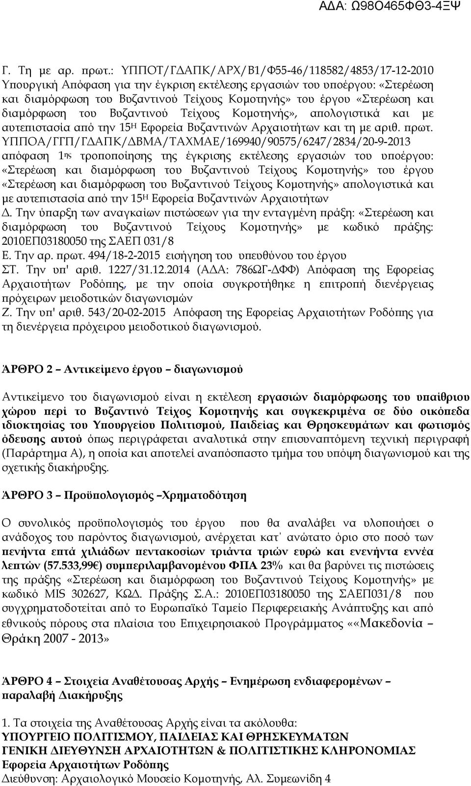 και διαμόρφωση του Βυζαντινού Τείχους Κομοτηνής», απολογιστικά και με αυτεπιστασία από την 15 Η Εφορεία Βυζαντινών Αρχαιοτήτων και τη με αριθ. πρωτ.