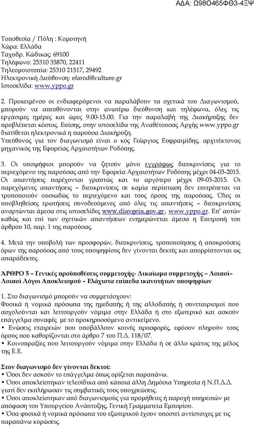 15.00. Για την παραλαβή της Διακήρυξης δεν προβλέπεται κόστος. Επίσης, στην ιστοσελίδα της Αναθέτουσας Αρχής www.yppo.gr διατίθεται ηλεκτρονικά η παρούσα Διακήρυξη.